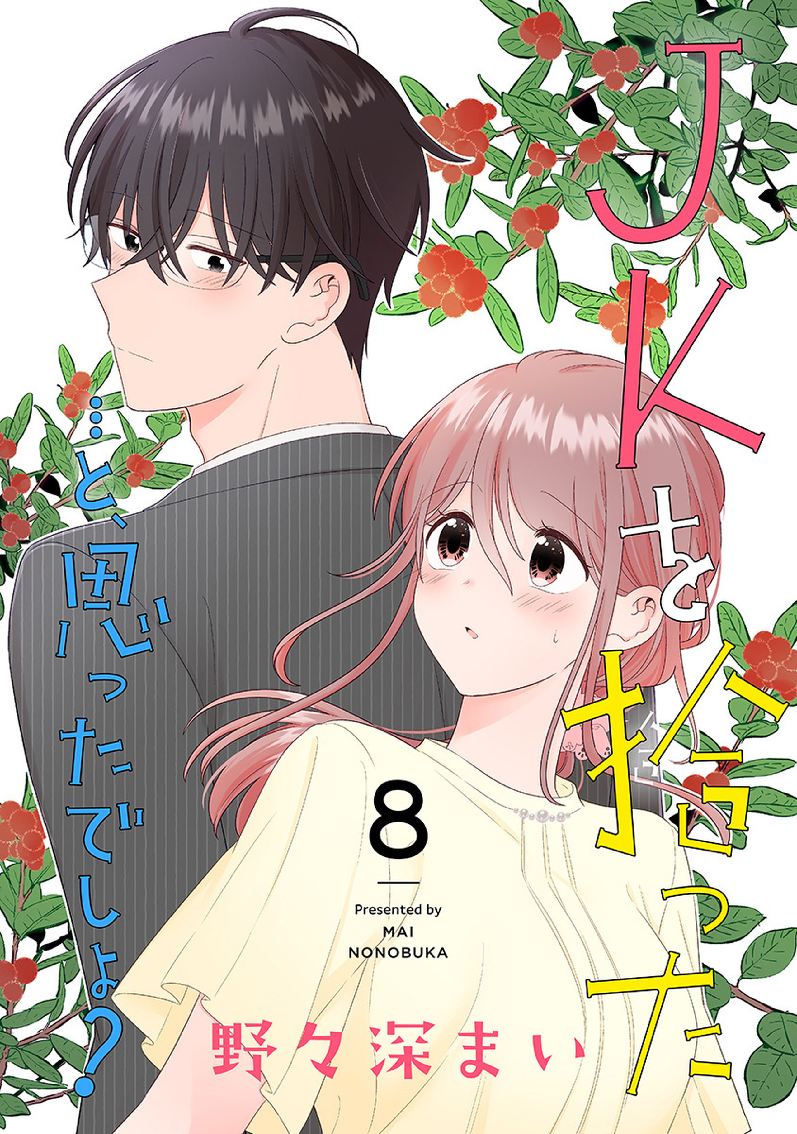 JKを拾った…と、思ったでしょ？ 8