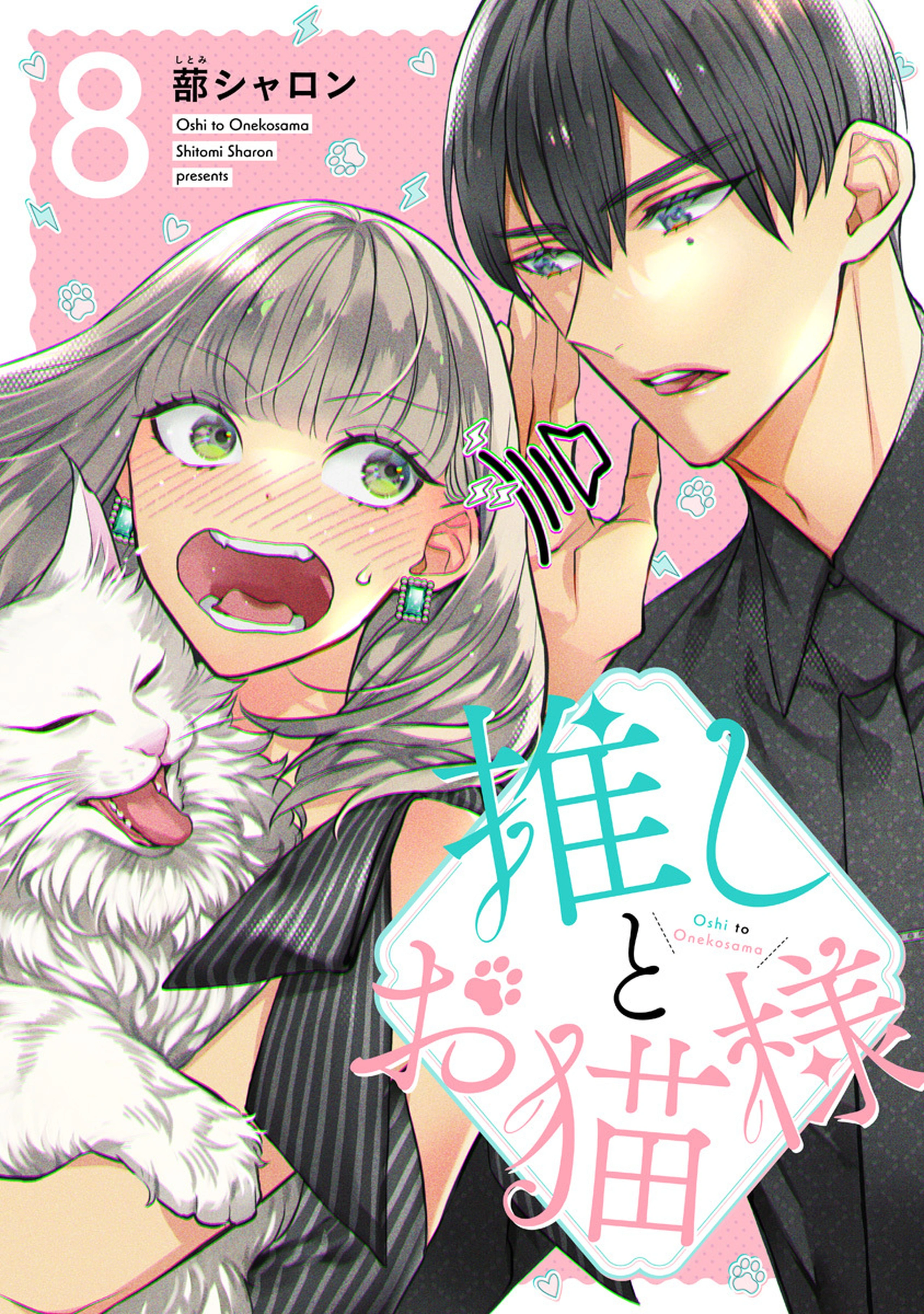 推しとお猫様 8
