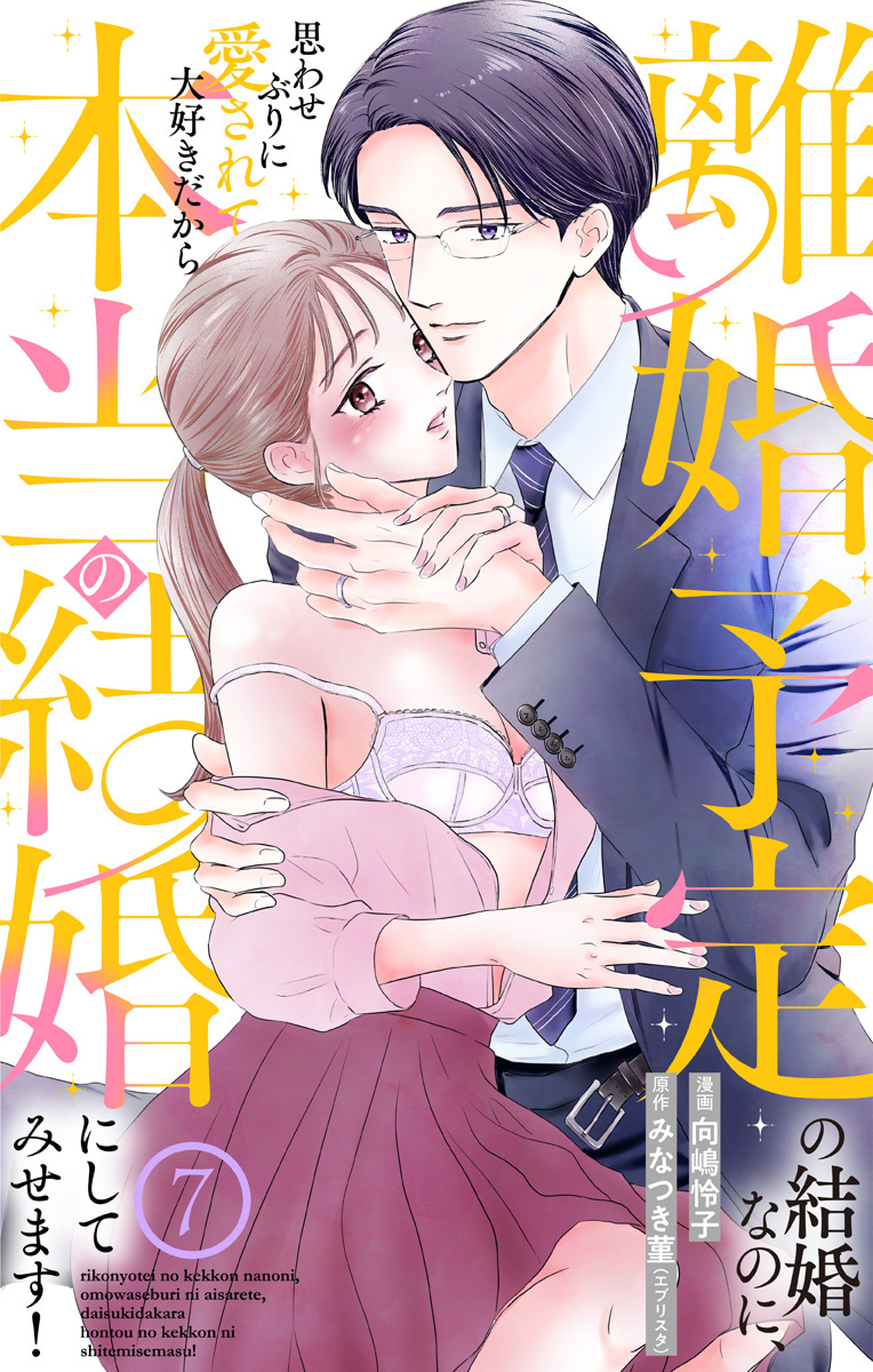 離婚予定の結婚なのに、思わせぶりに愛されて、大好きだから本当の結婚にしてみせます！ 7