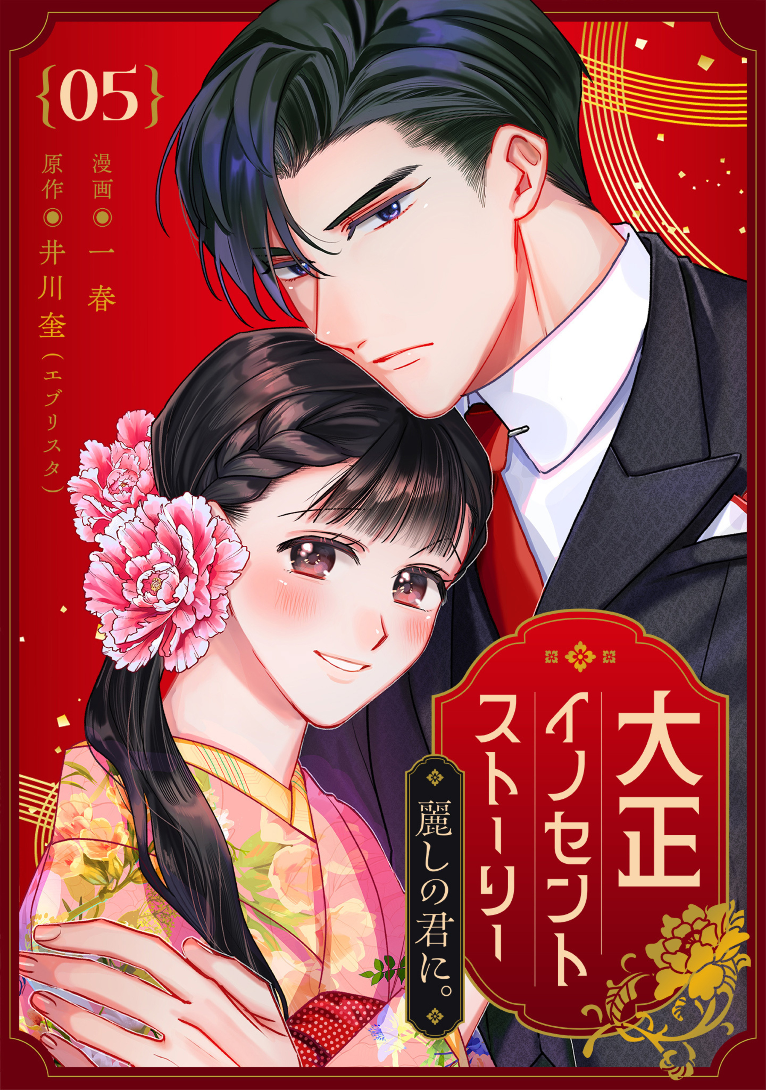 大正イノセントストーリー 麗しの君に。 5-2954688