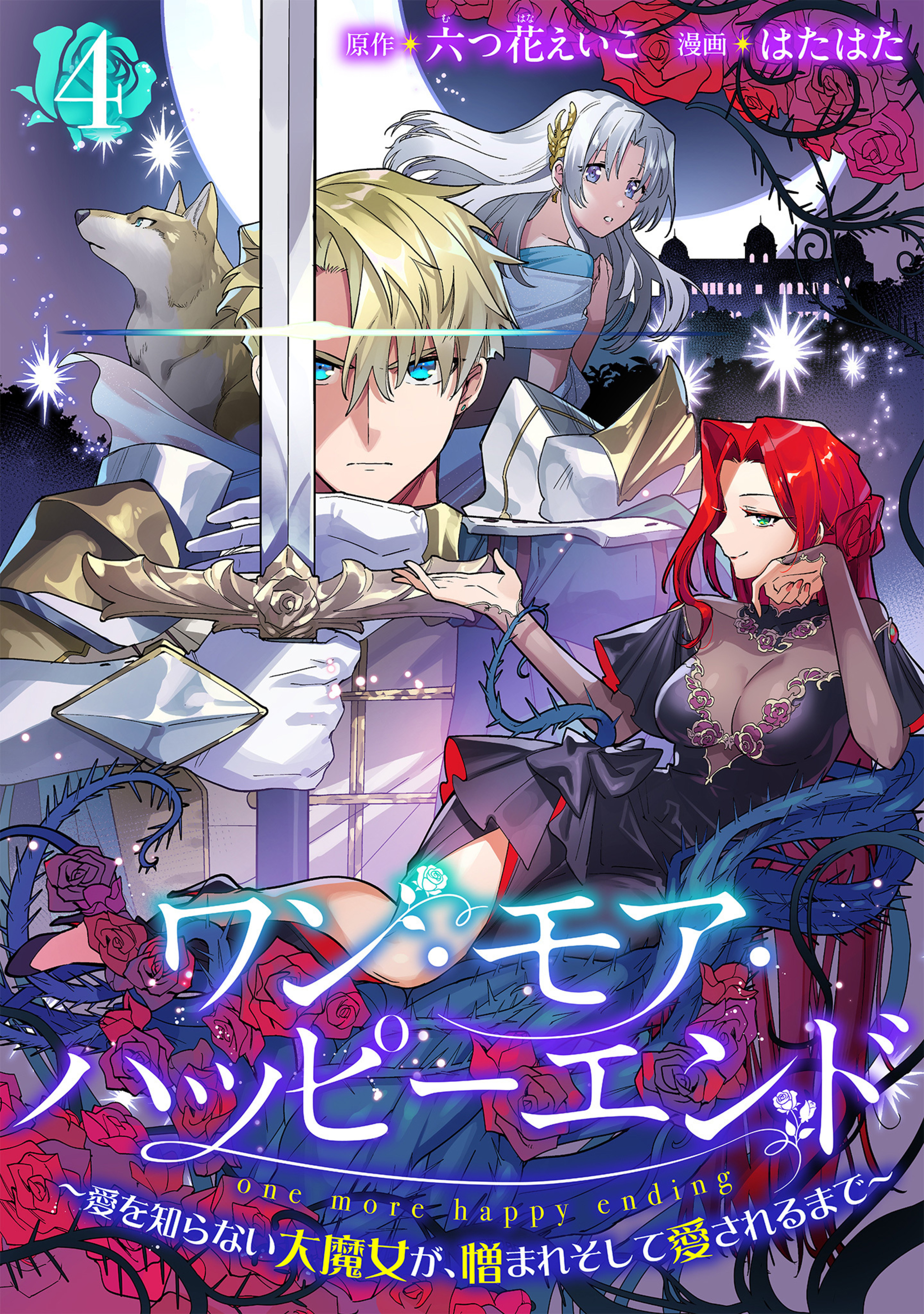 ワン・モア・ハッピーエンド～愛を知らない大魔女が、憎まれそして愛されるまで～ 4-2996459