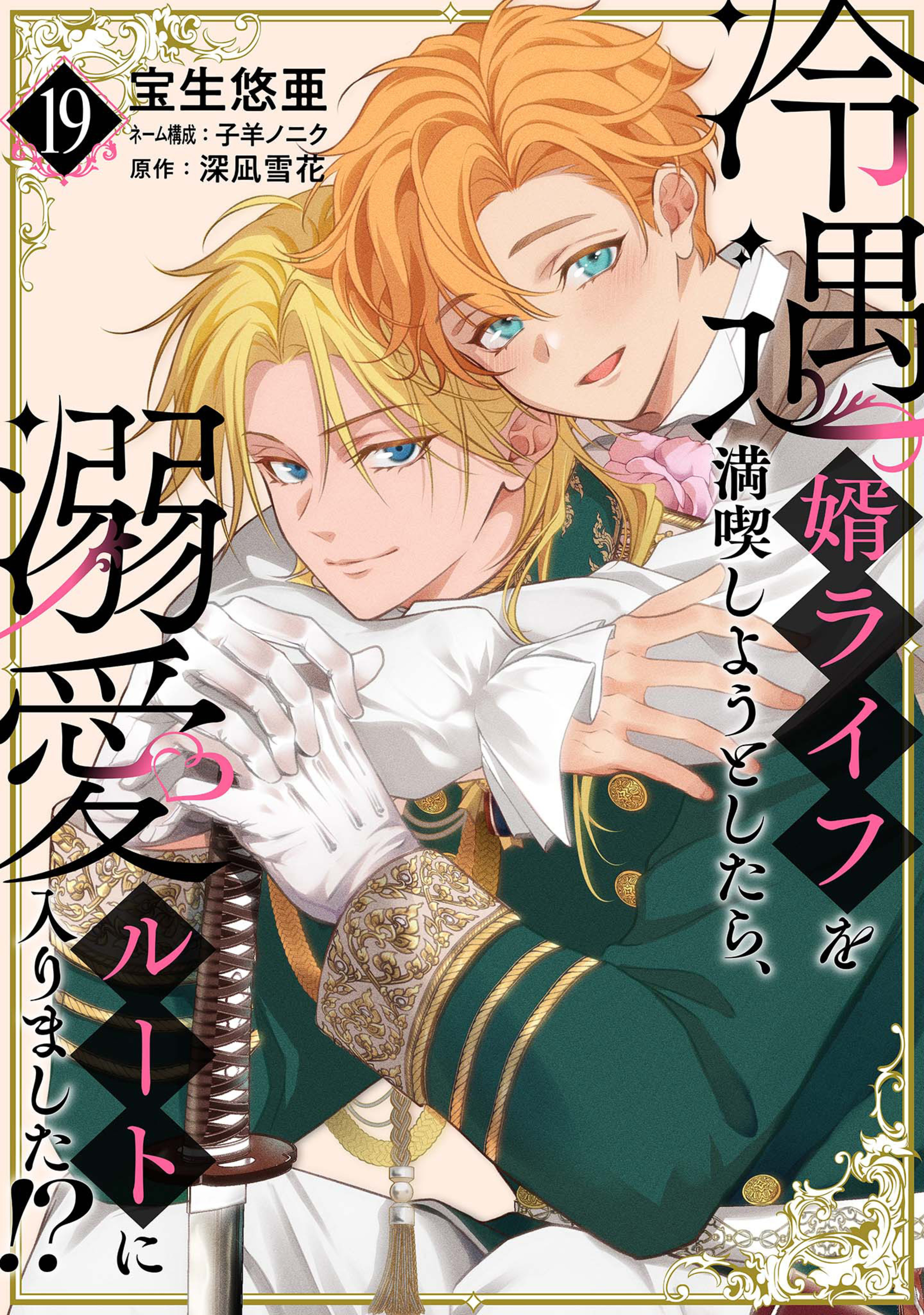 冷遇婿ライフを満喫しようとしたら、溺愛ルートに入りました!? 19-2996460