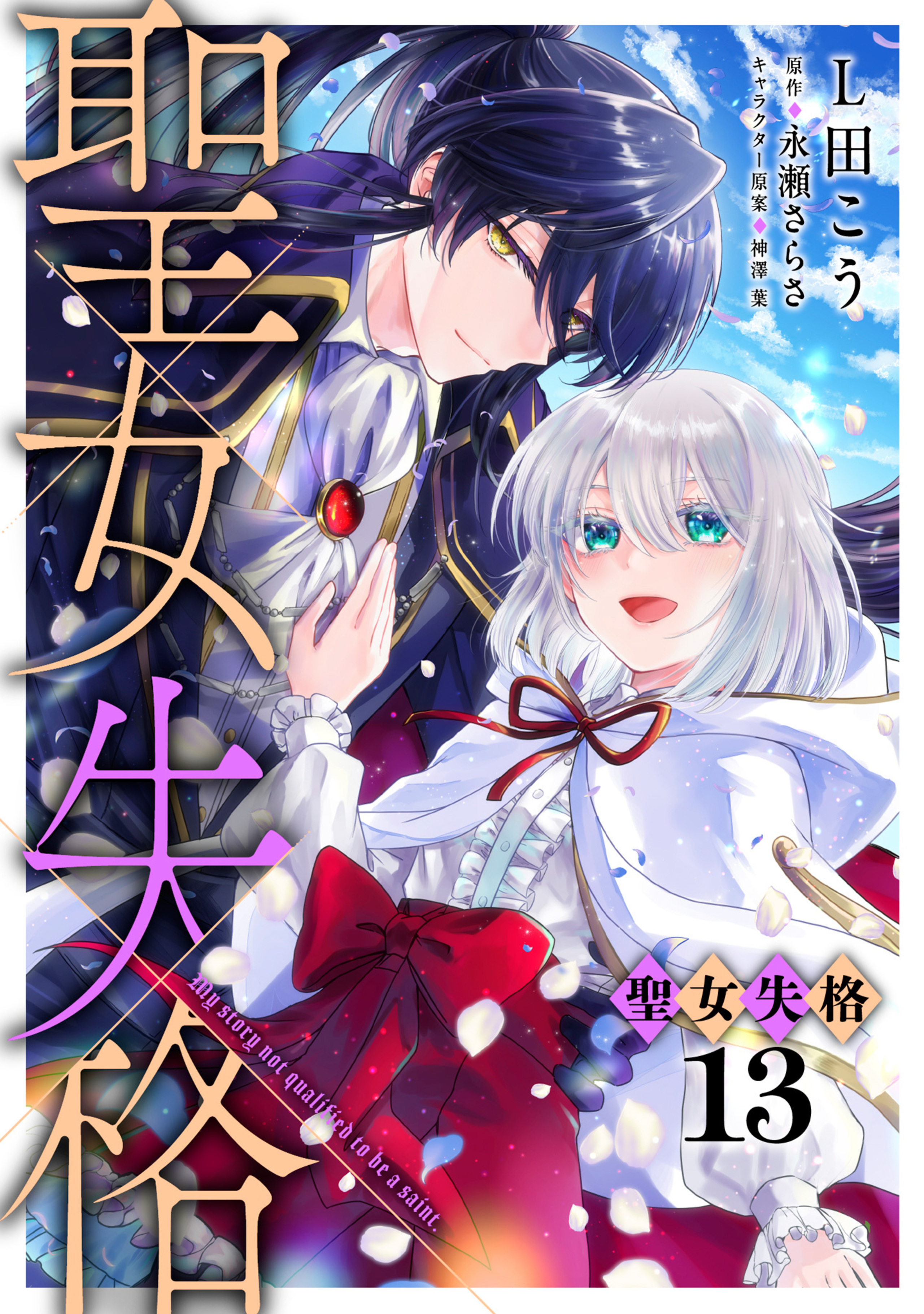 聖女失格 13