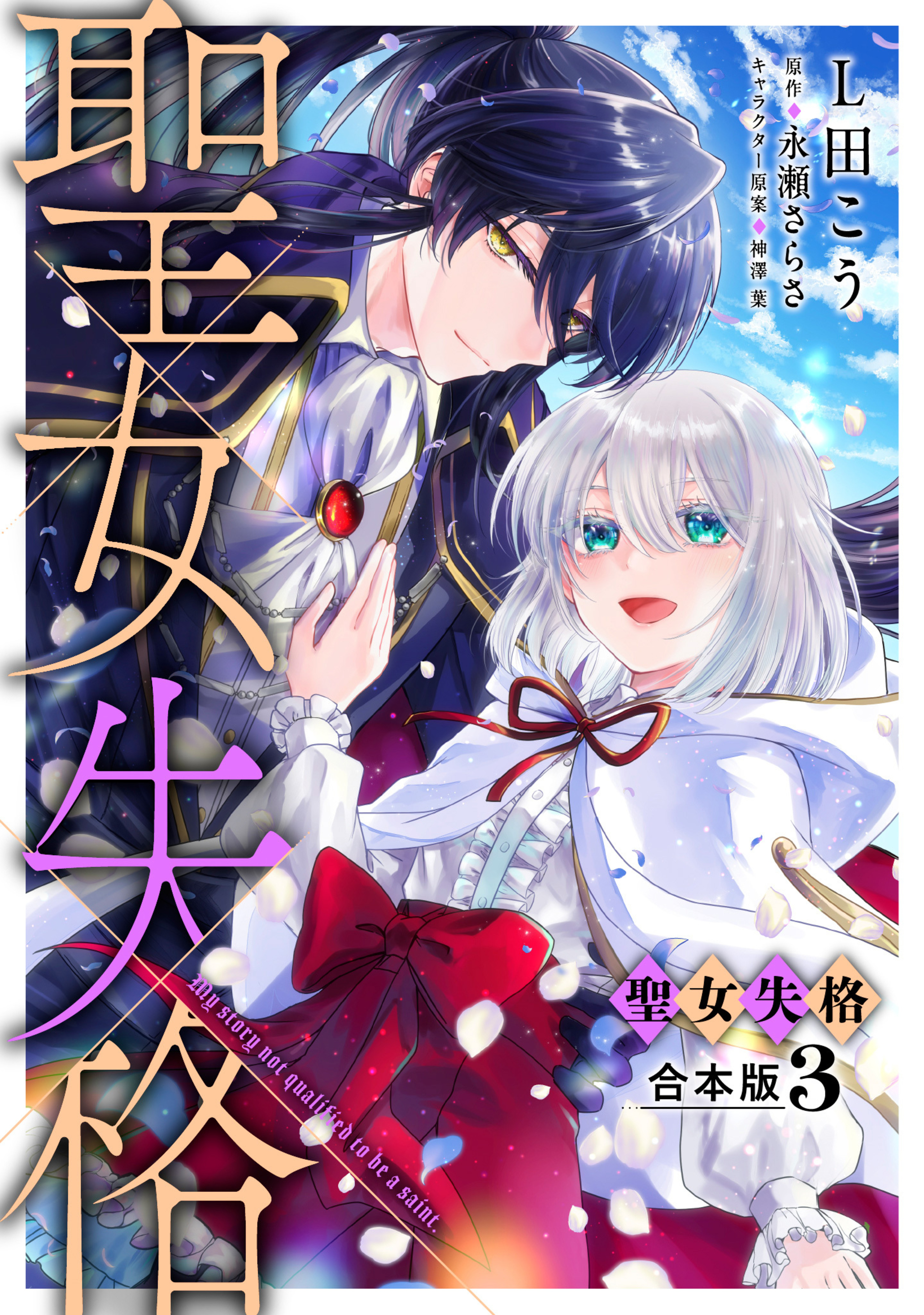 【合本版】聖女失格 3【描き下ろしマンガつき】-2996462