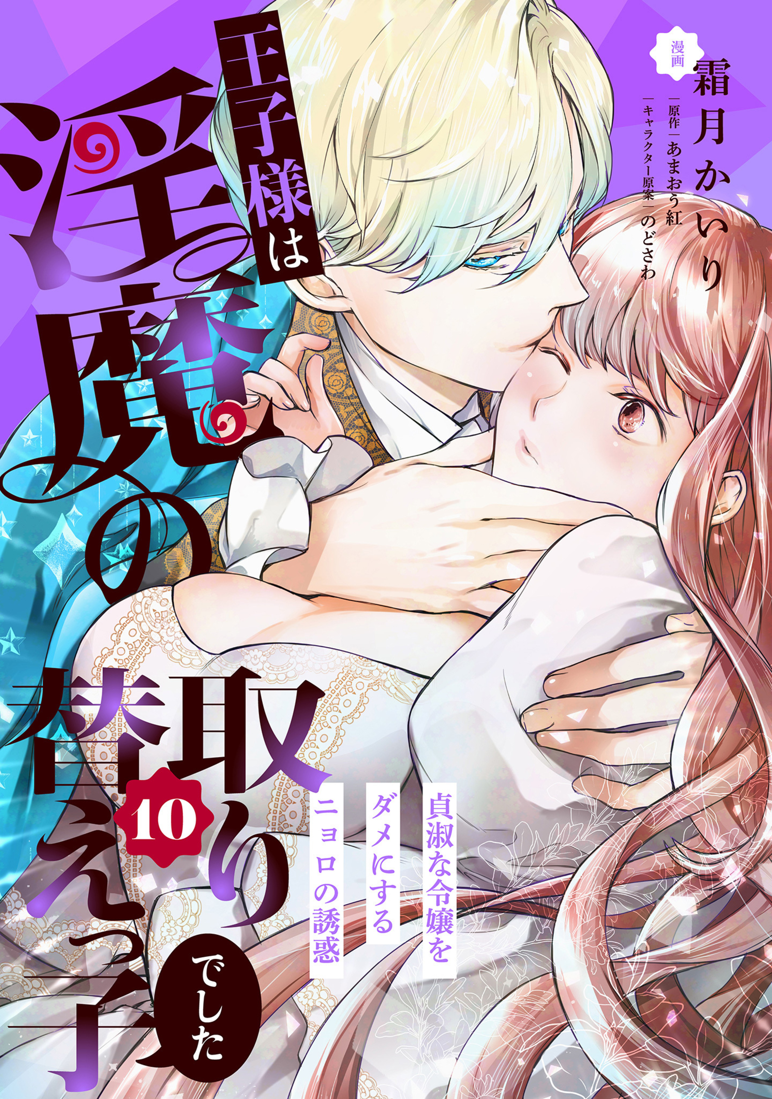 王子様は淫魔の取り替えっ子でした 貞淑な令嬢をダメにするニョロの誘惑 10