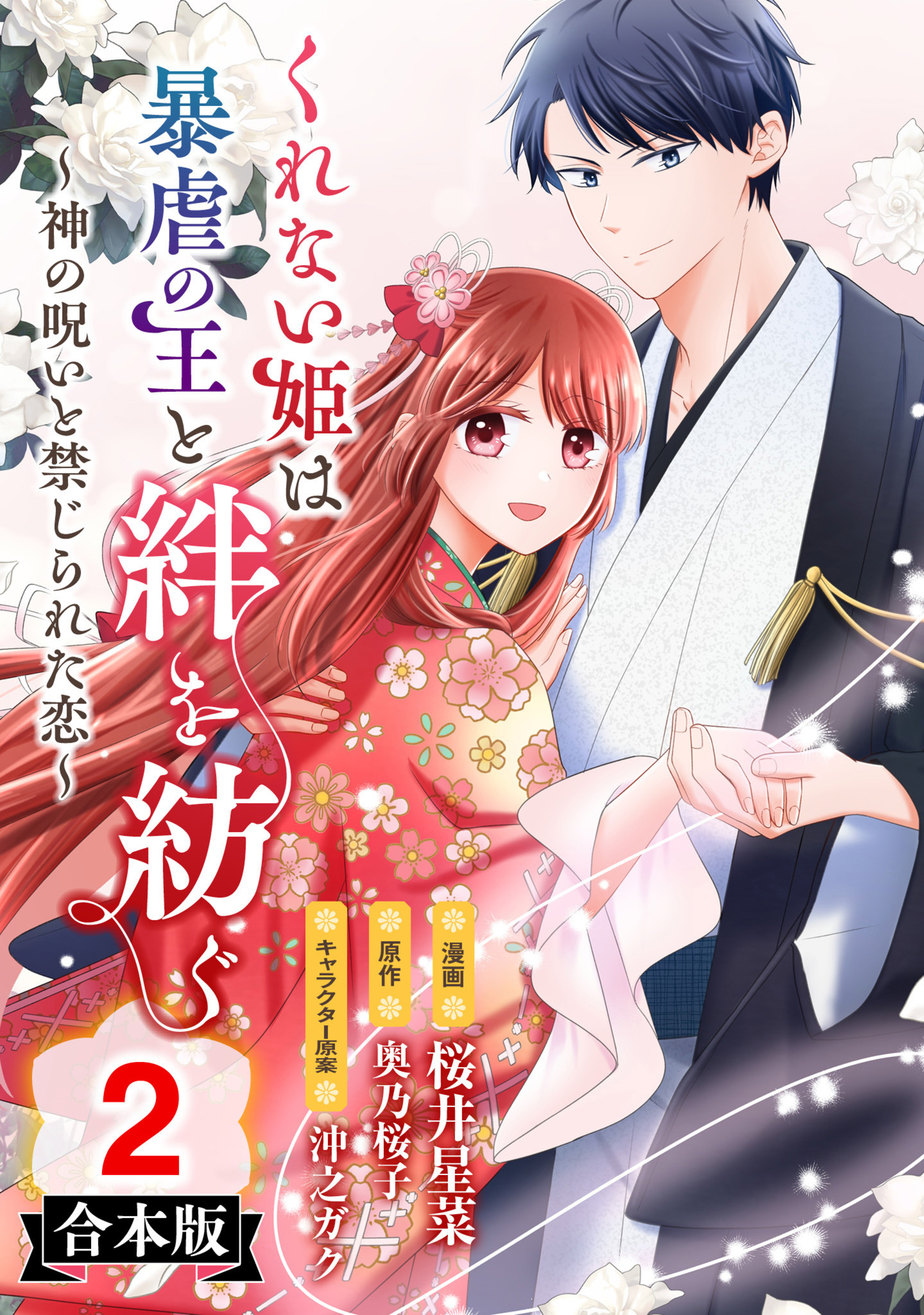 【合本版】くれない姫は暴虐の王と絆を紡ぐ～神の呪いと禁じられた恋～ 2-2996472