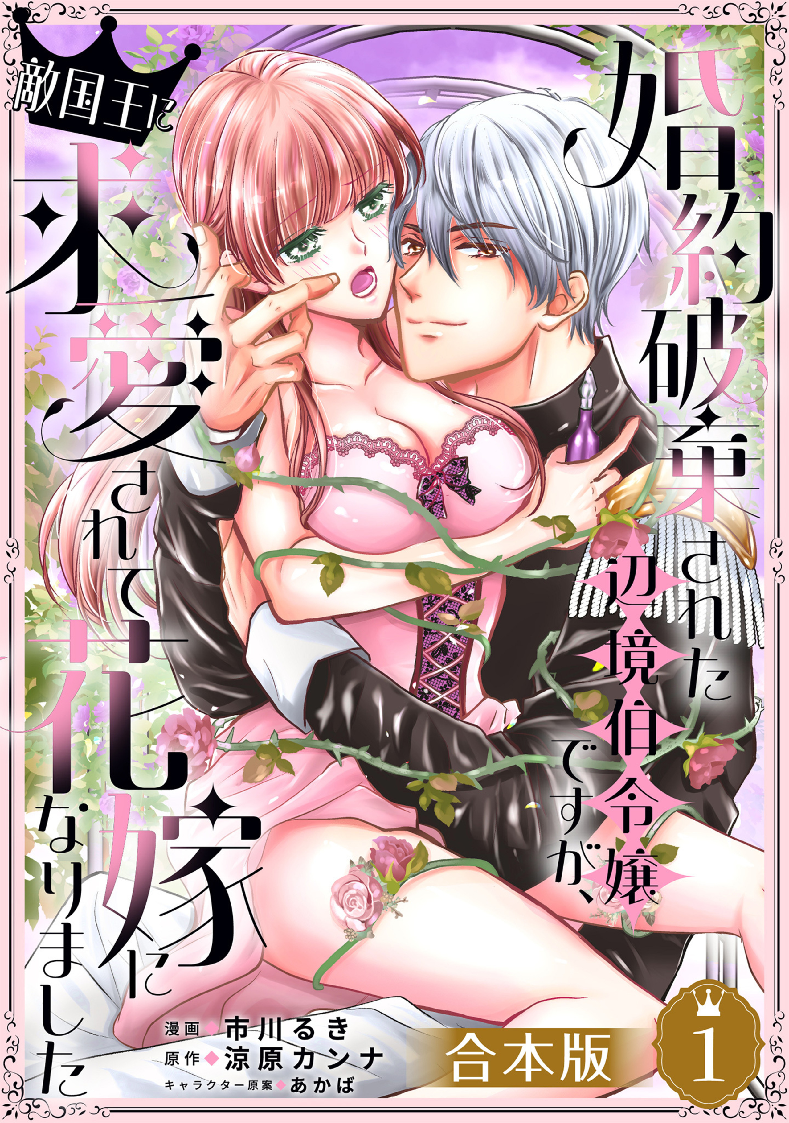 【合本版】婚約破棄された辺境伯令嬢ですが、敵国王に求愛されて花嫁になりました 1