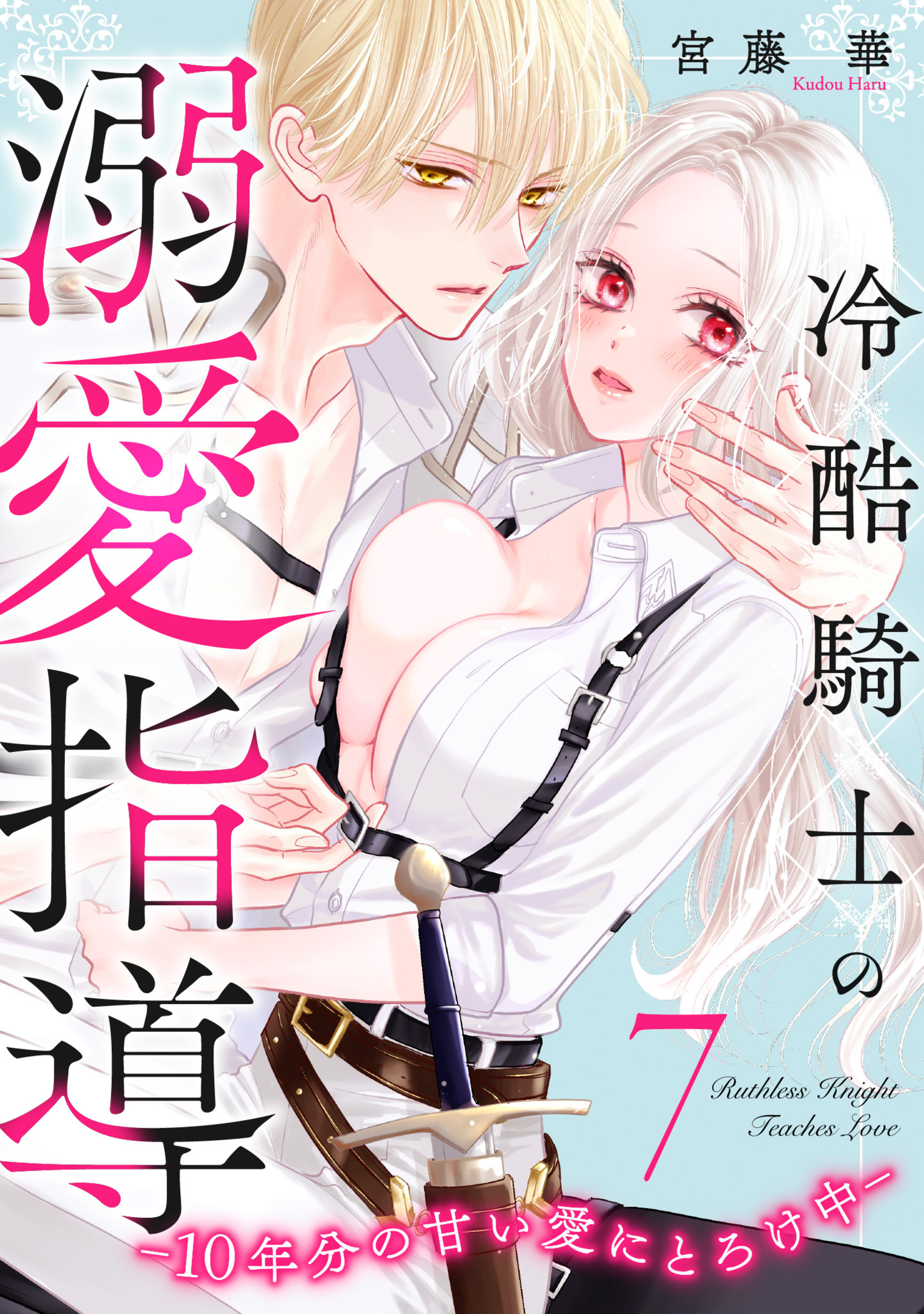 冷酷騎士の溺愛指導 -10年分の甘い愛にとろけ中- 7