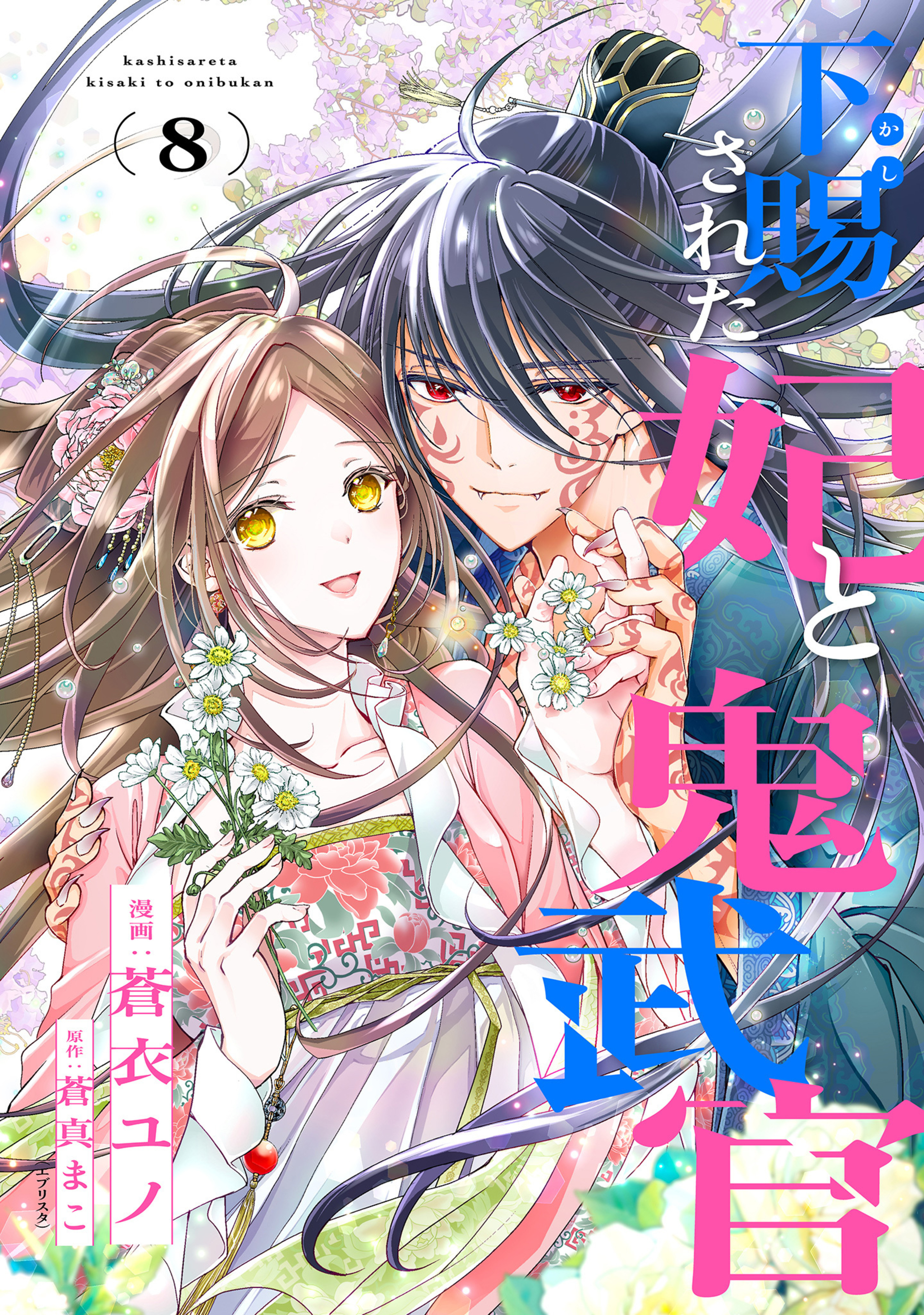 下賜された妃と鬼武官 8-2996554