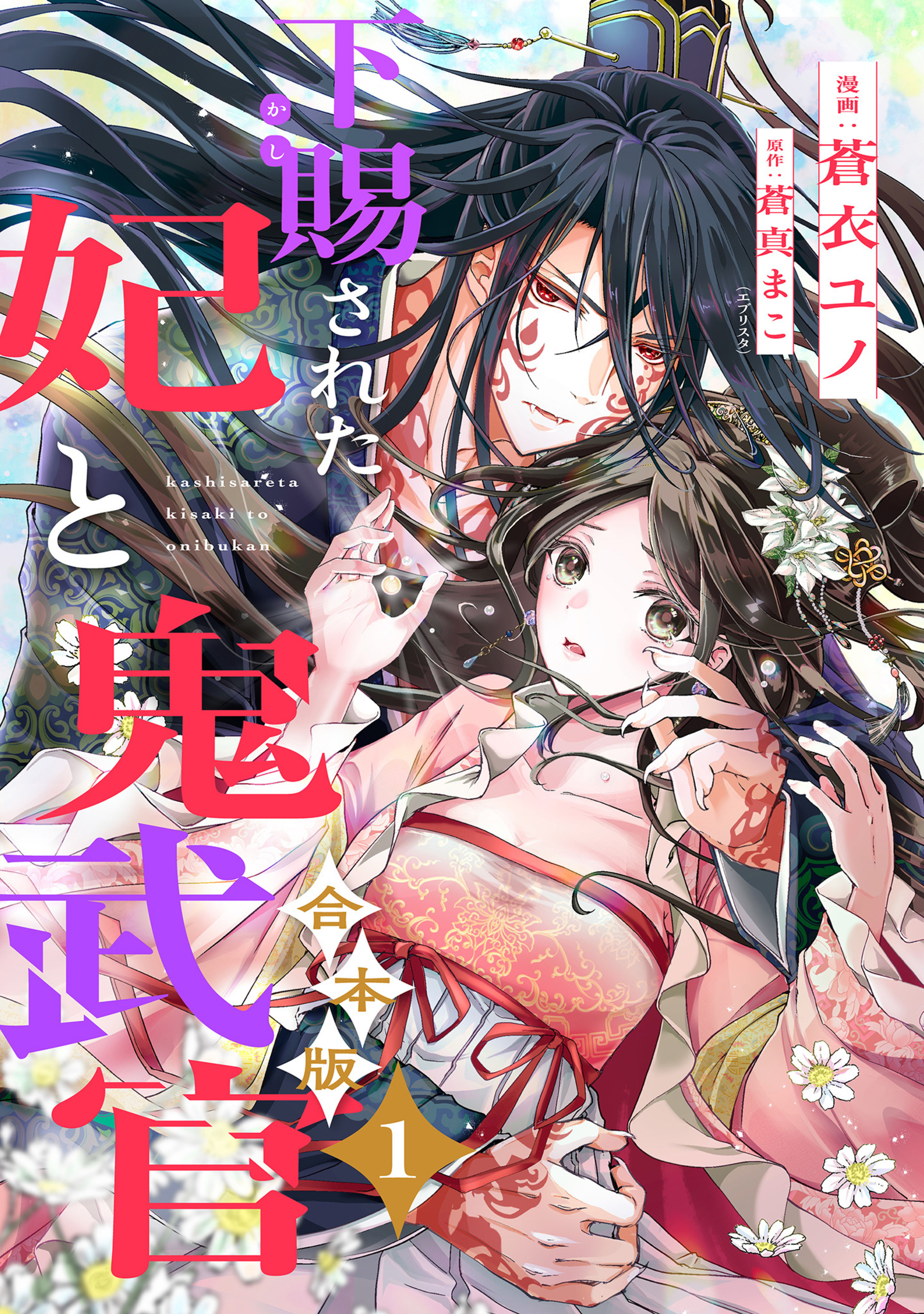 【合本版】下賜された妃と鬼武官 1-2996481