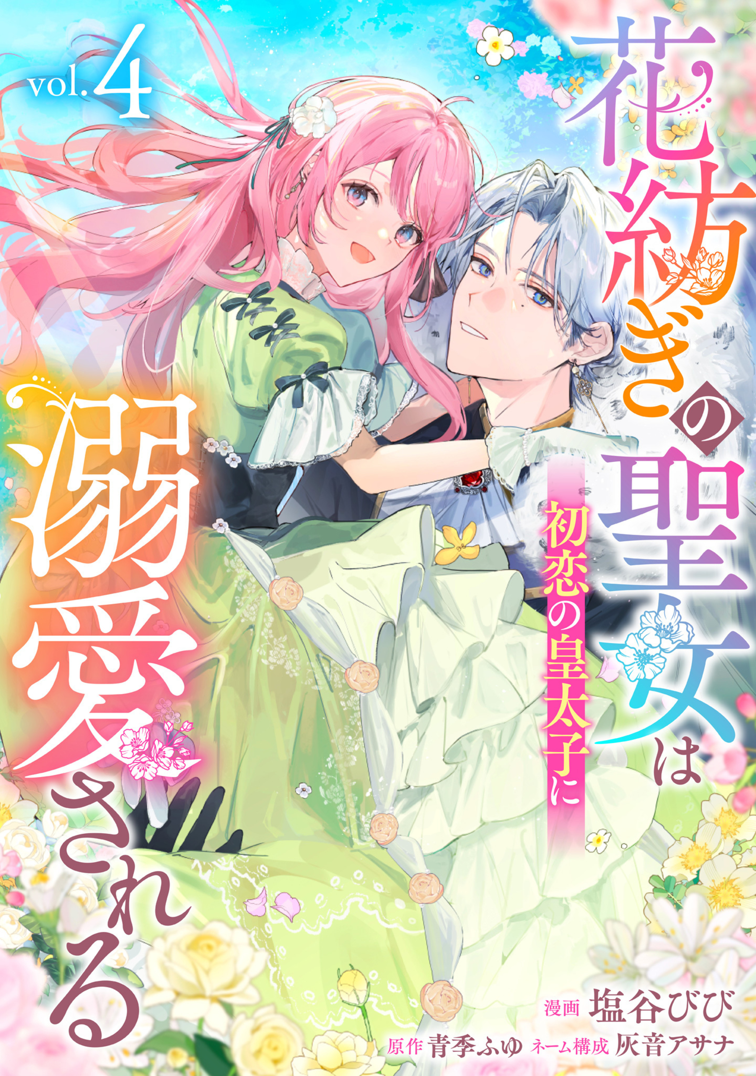 花紡ぎの聖女は初恋の皇太子に溺愛される 4