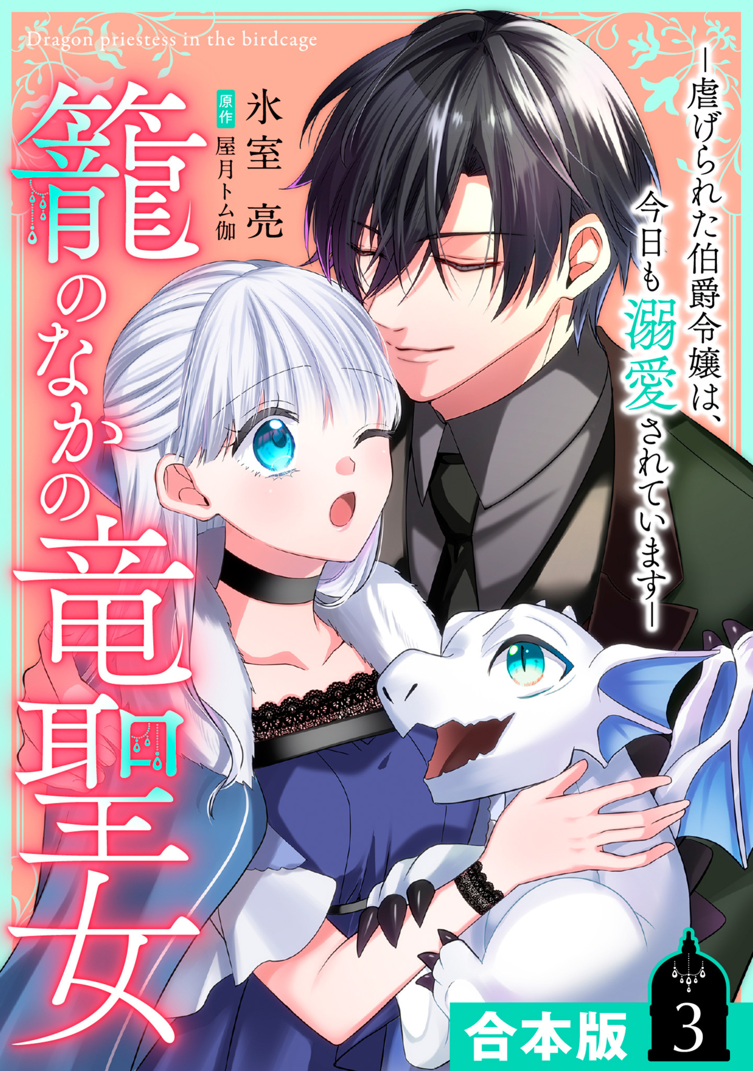 【合本版】籠のなかの竜聖女 ―虐げられた伯爵令嬢は、今日も溺愛されています― 3【描き下ろしマンガつき】-2996484