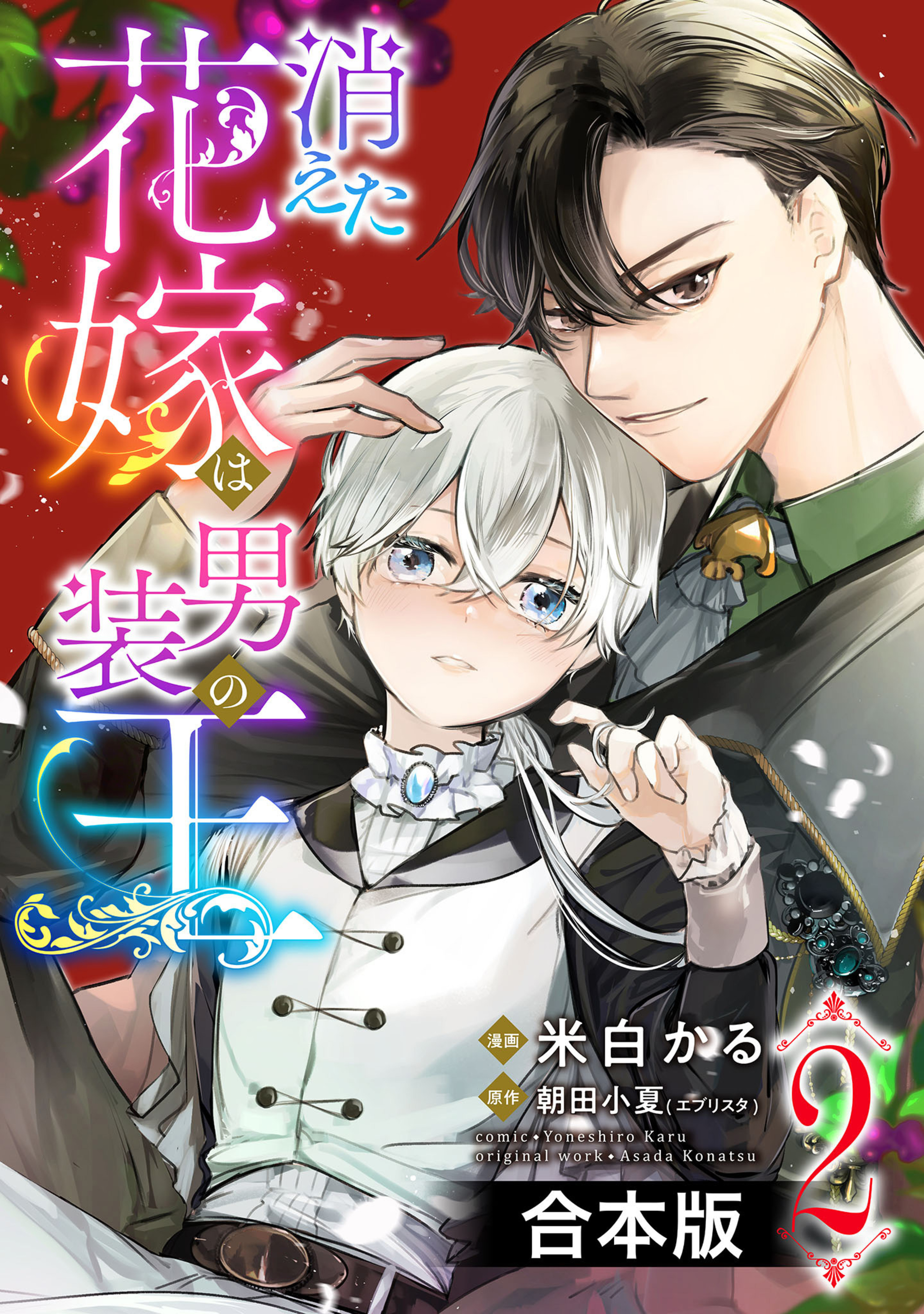 【合本版】消えた花嫁は男装の王 2-2996494