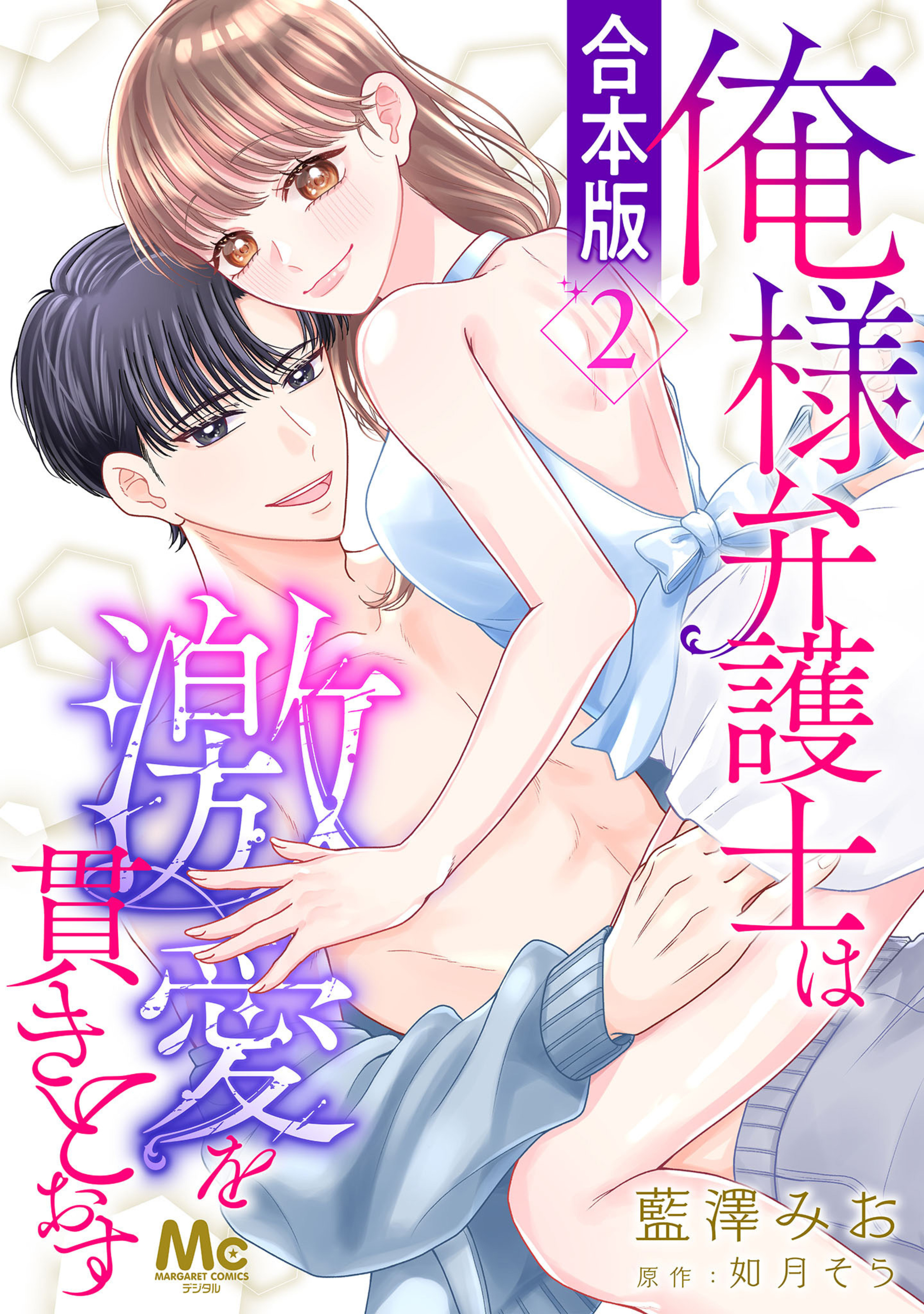 【合本版】俺様弁護士は激愛を貫きとおす 2