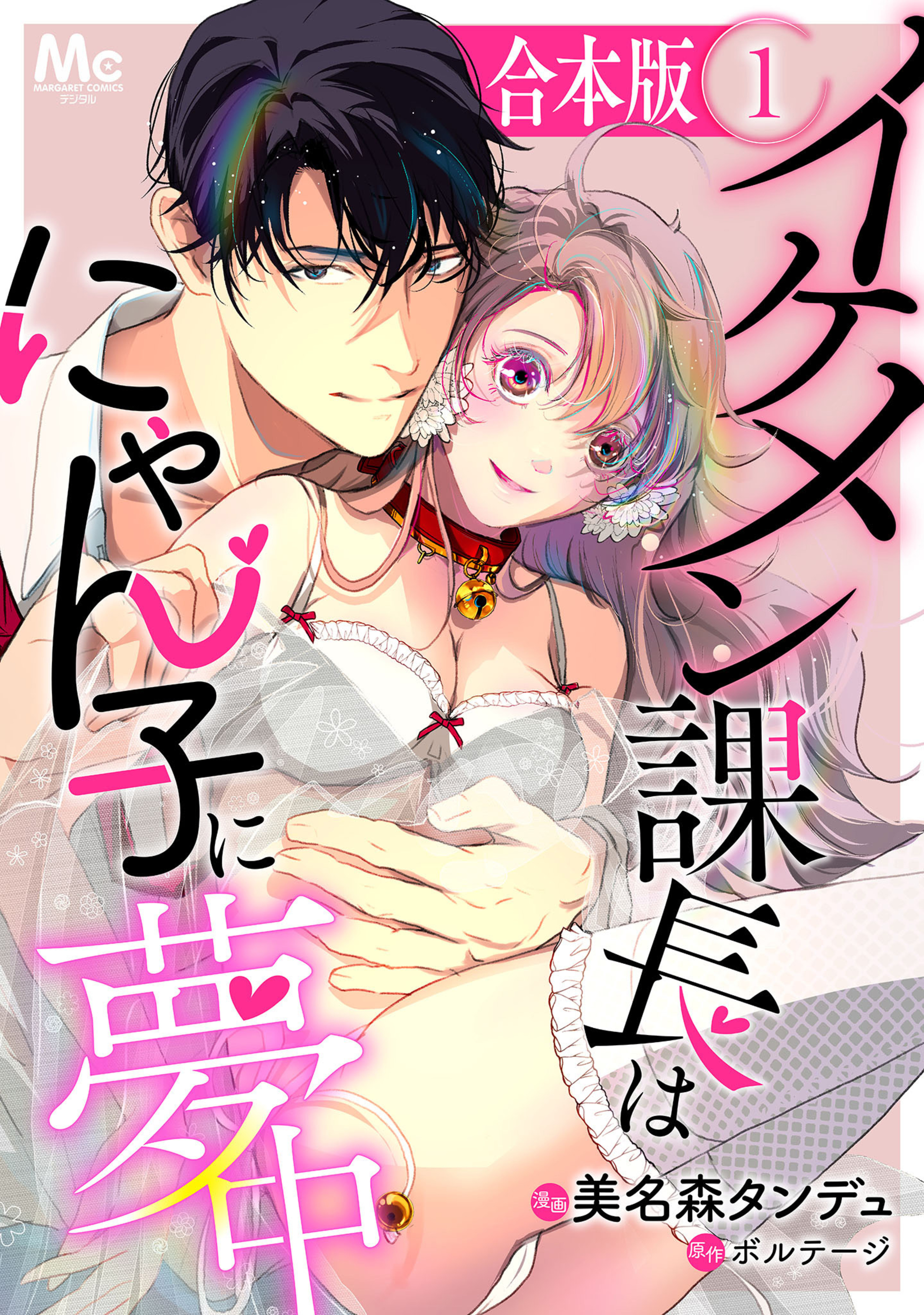 【合本版】イケメン課長はにゃん子に夢中 1