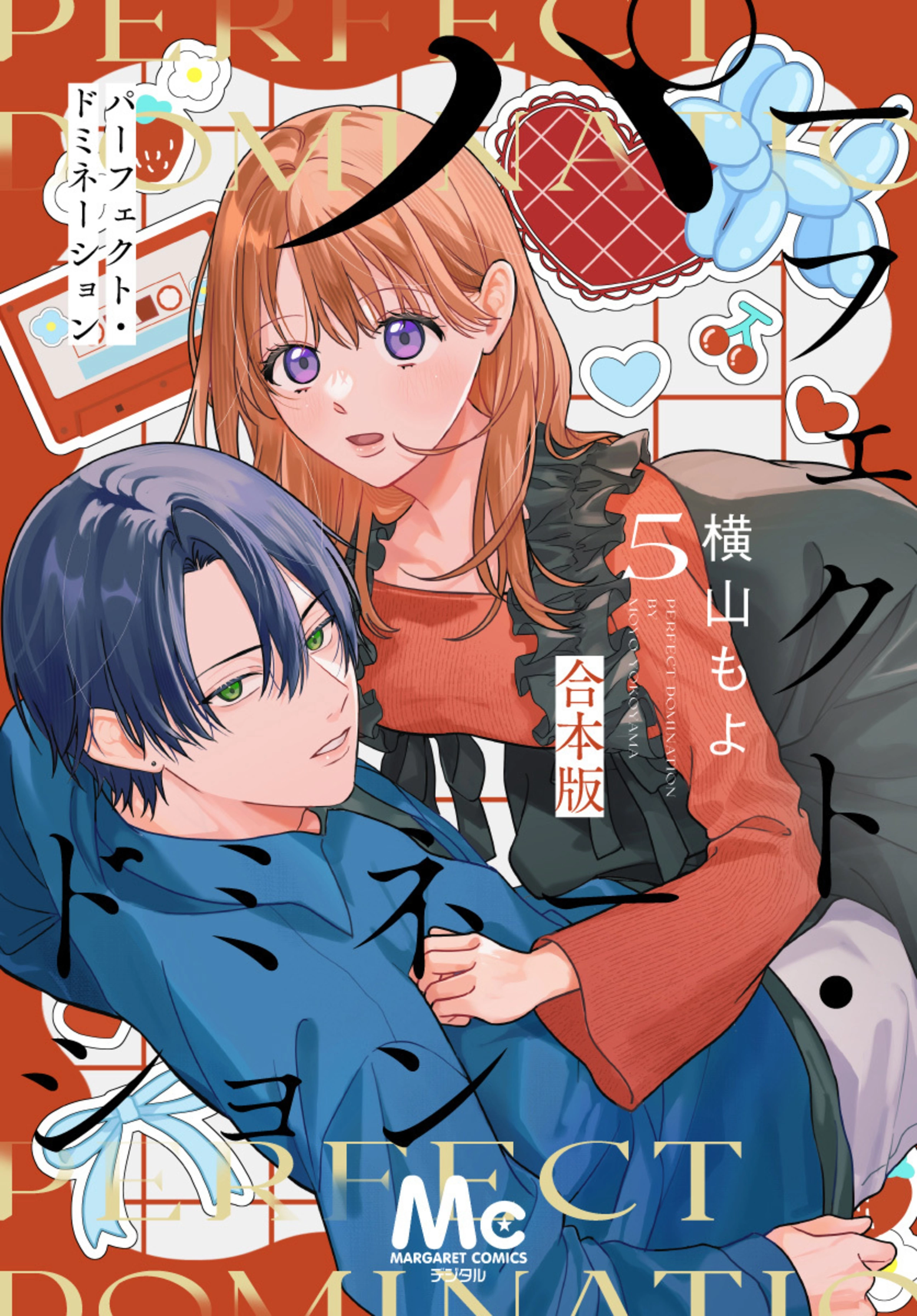 パーフェクト・ドミネーション 5