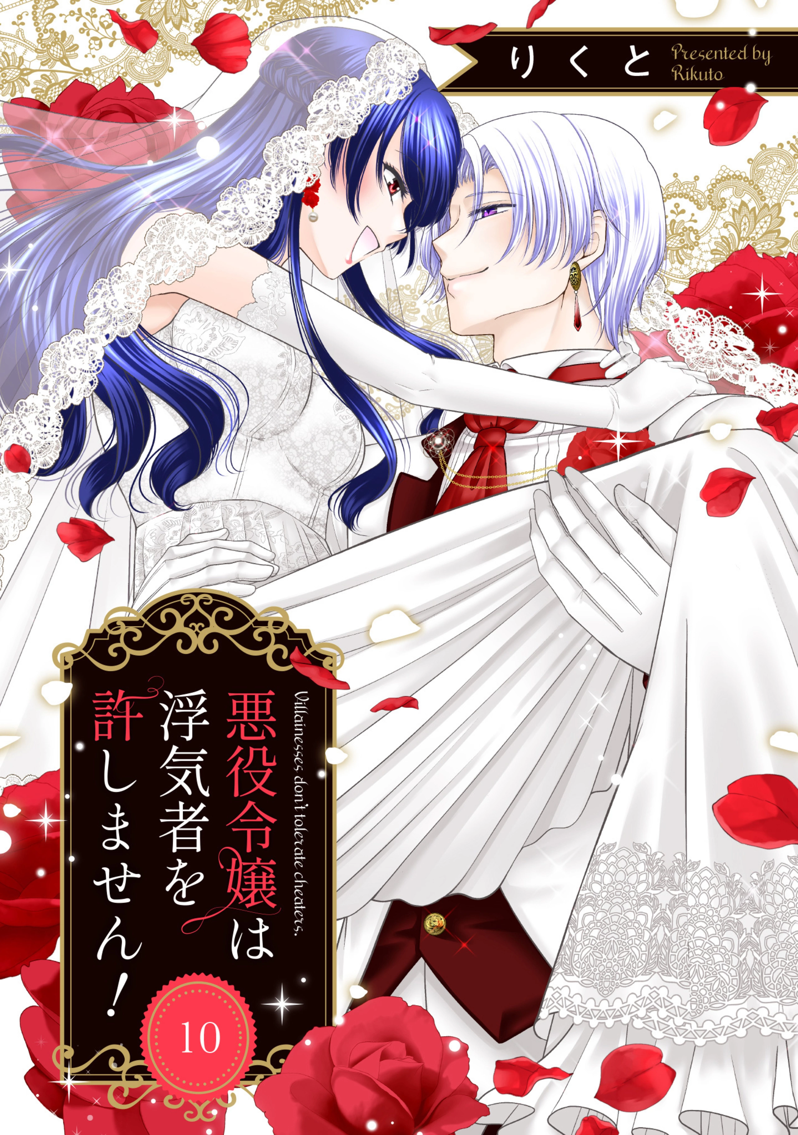 悪役令嬢は浮気者を許しません！ 10