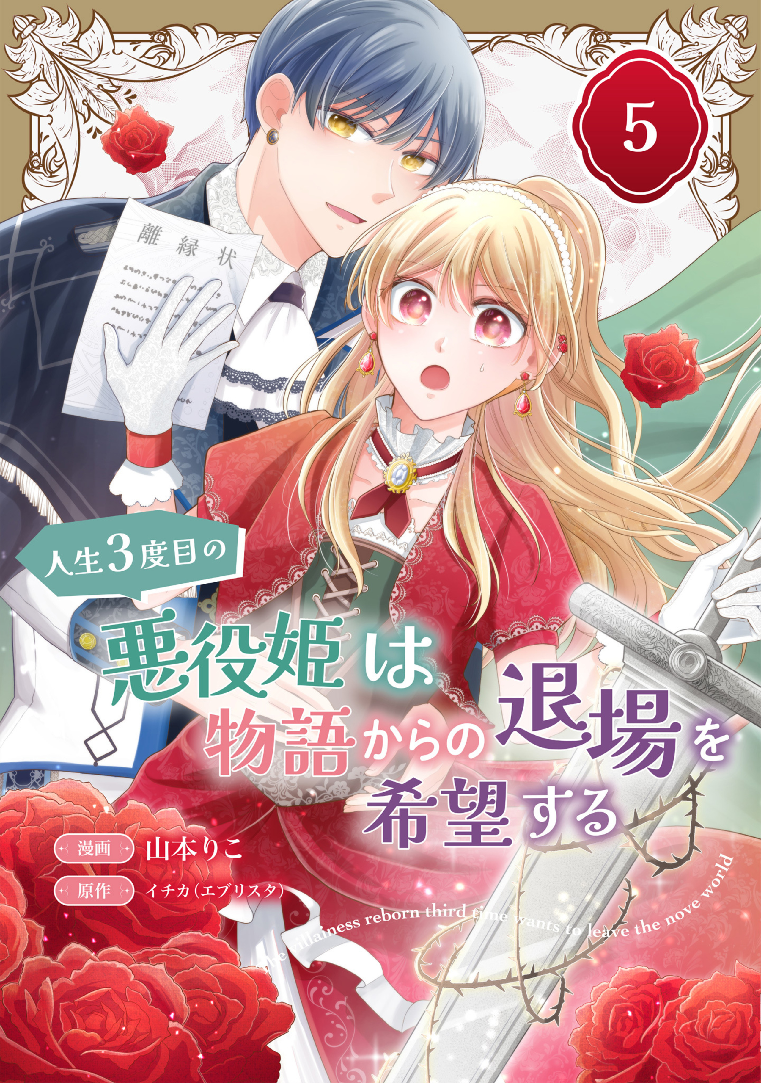 人生3度目の悪役姫は物語からの退場を希望する 5-3010234