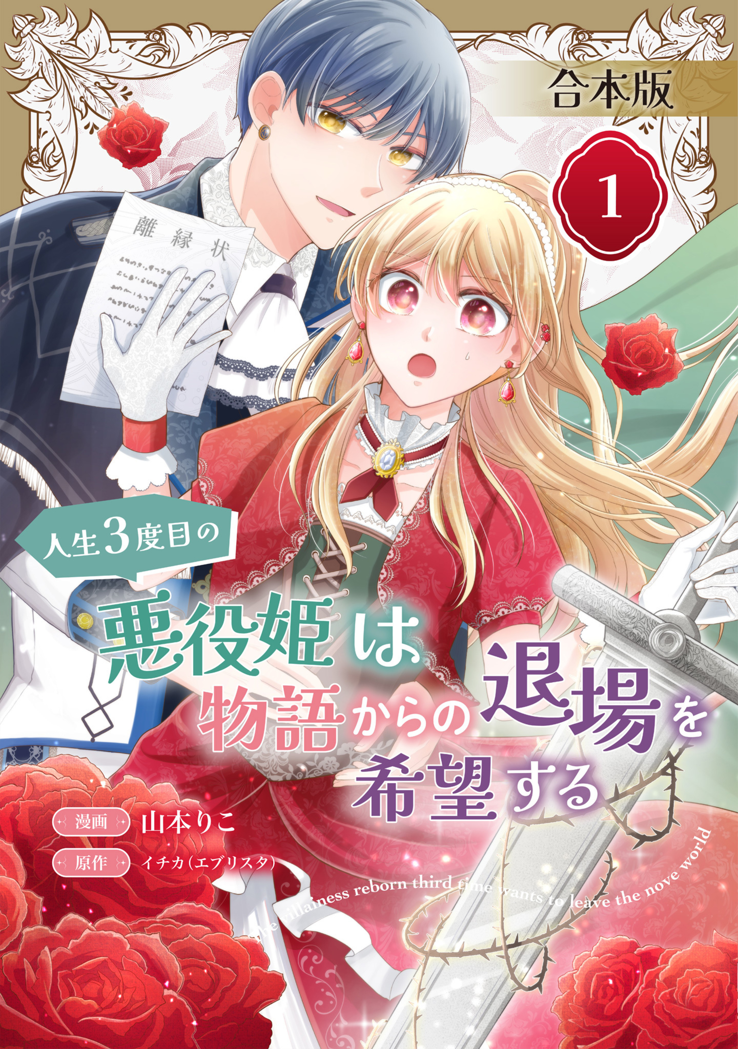 【合本版】人生3度目の悪役姫は物語からの退場を希望する 1 【描き下ろしマンガつき】-3010235