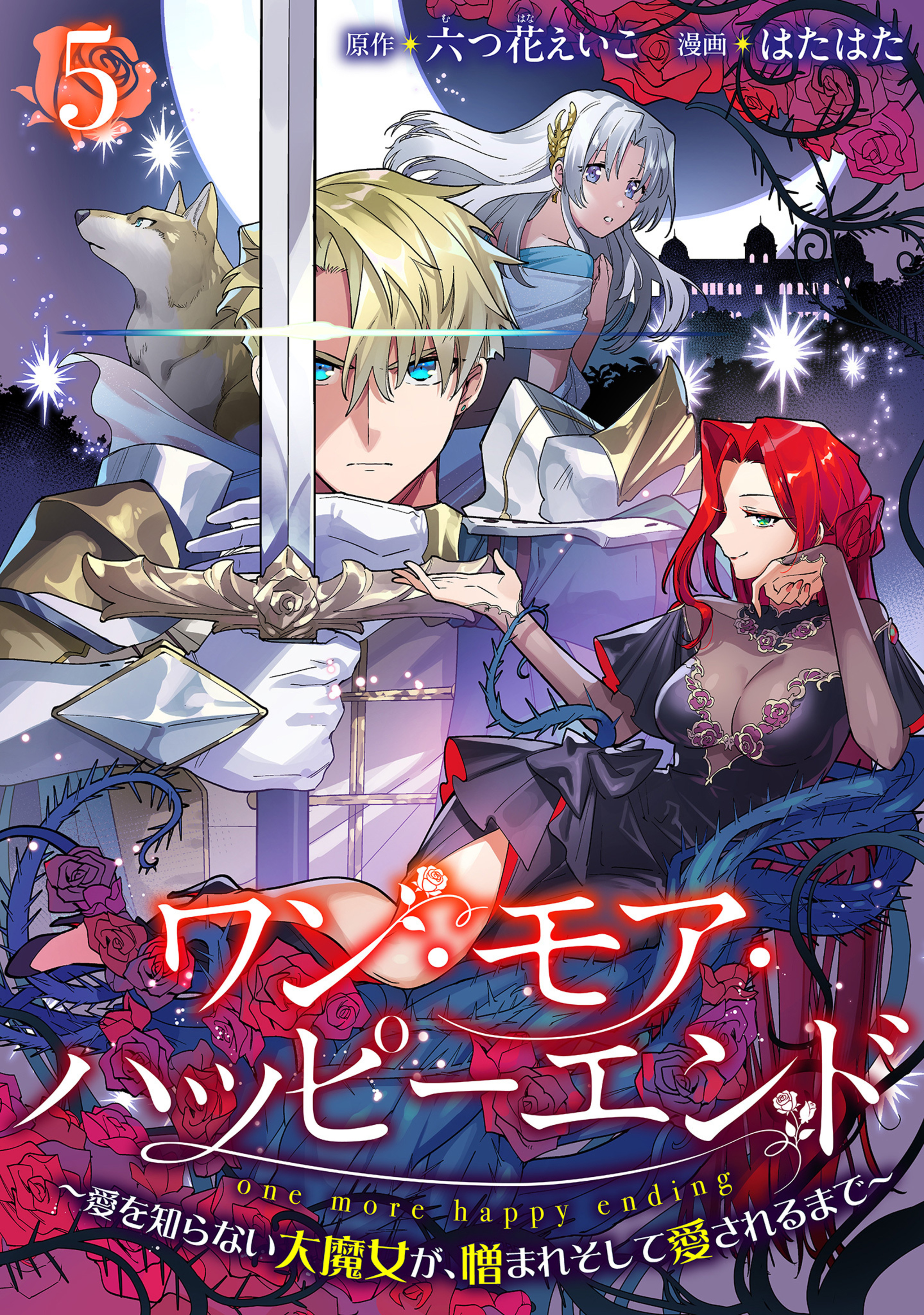 ワン・モア・ハッピーエンド～愛を知らない大魔女が、憎まれそして愛されるまで～ 5