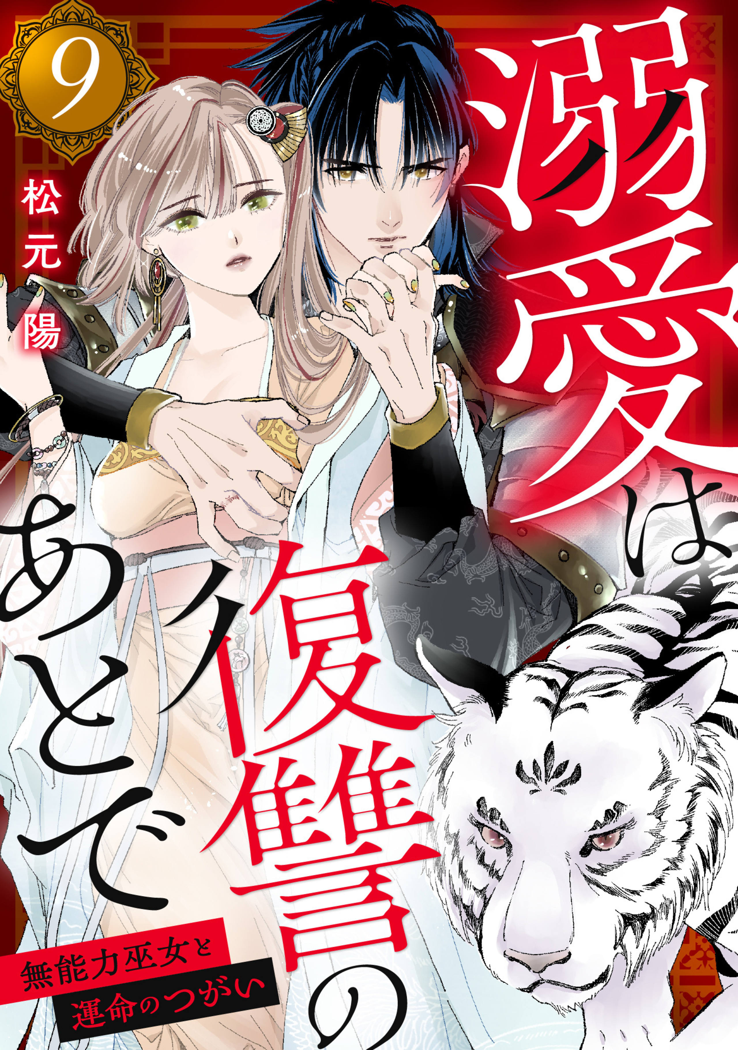 溺愛は復讐のあとで 無能力巫女と運命のつがい 9