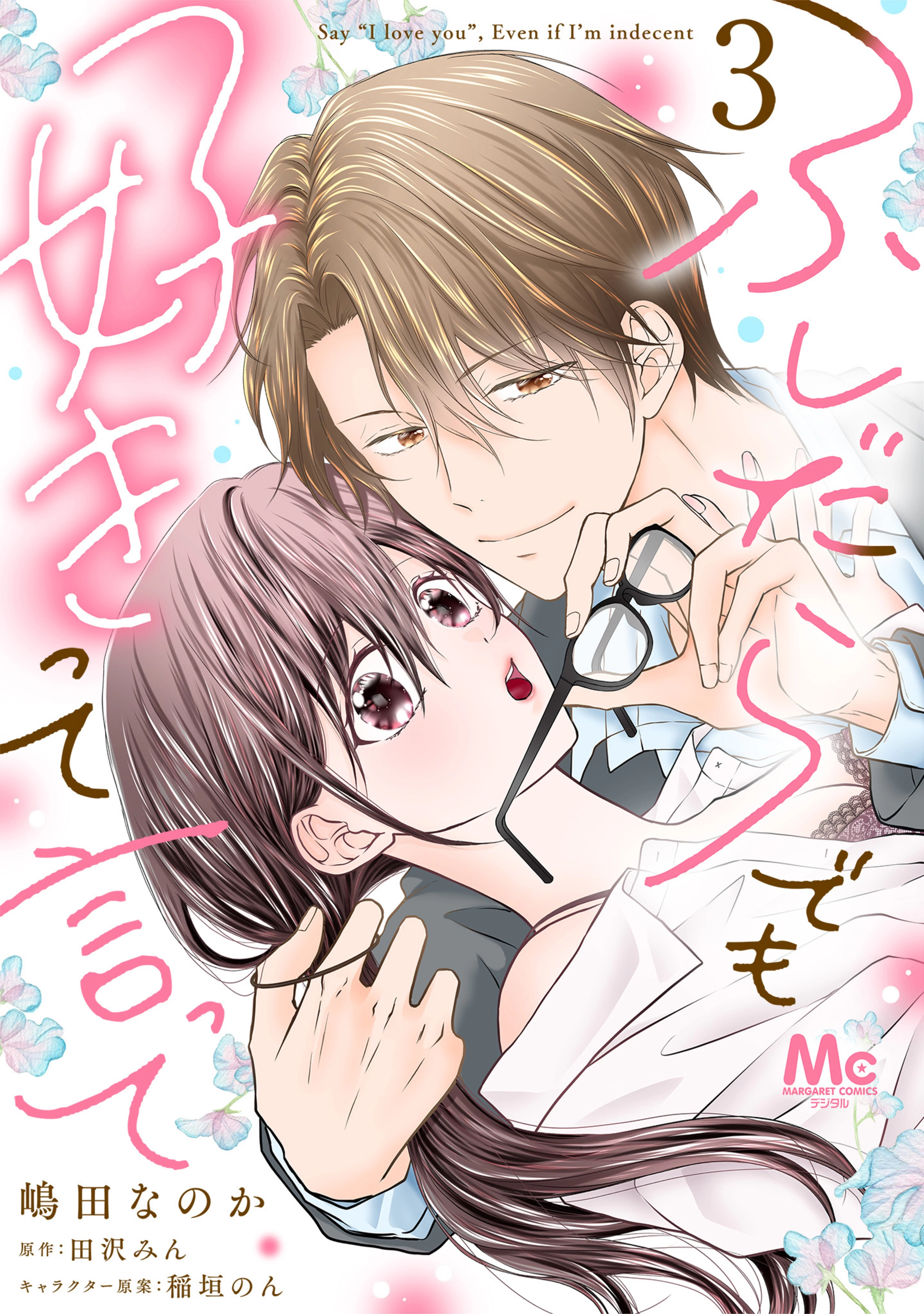 ふしだらでも好きって言って 3