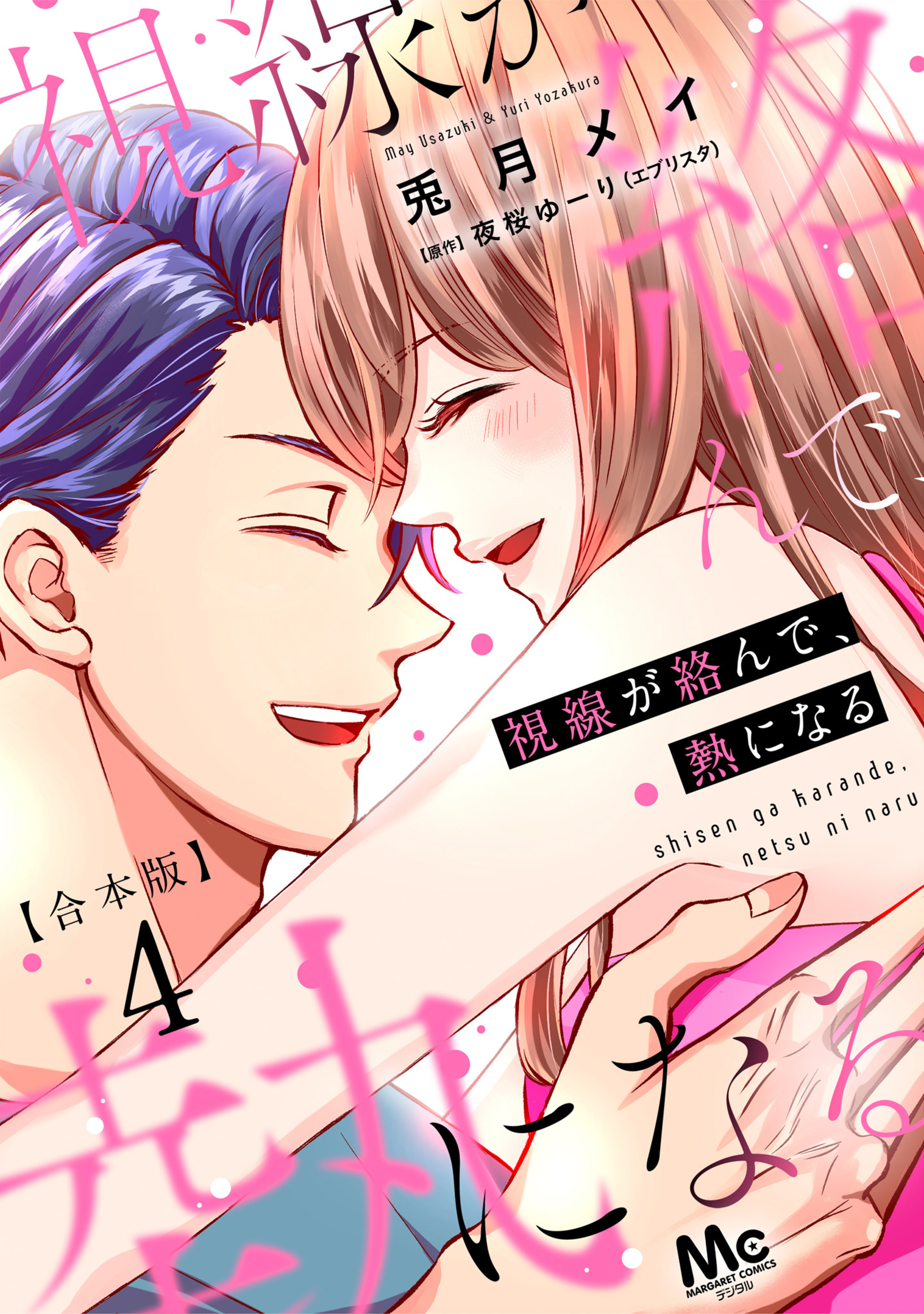 【合本版】視線が絡んで、熱になる 4 【描き下ろしマンガつき】