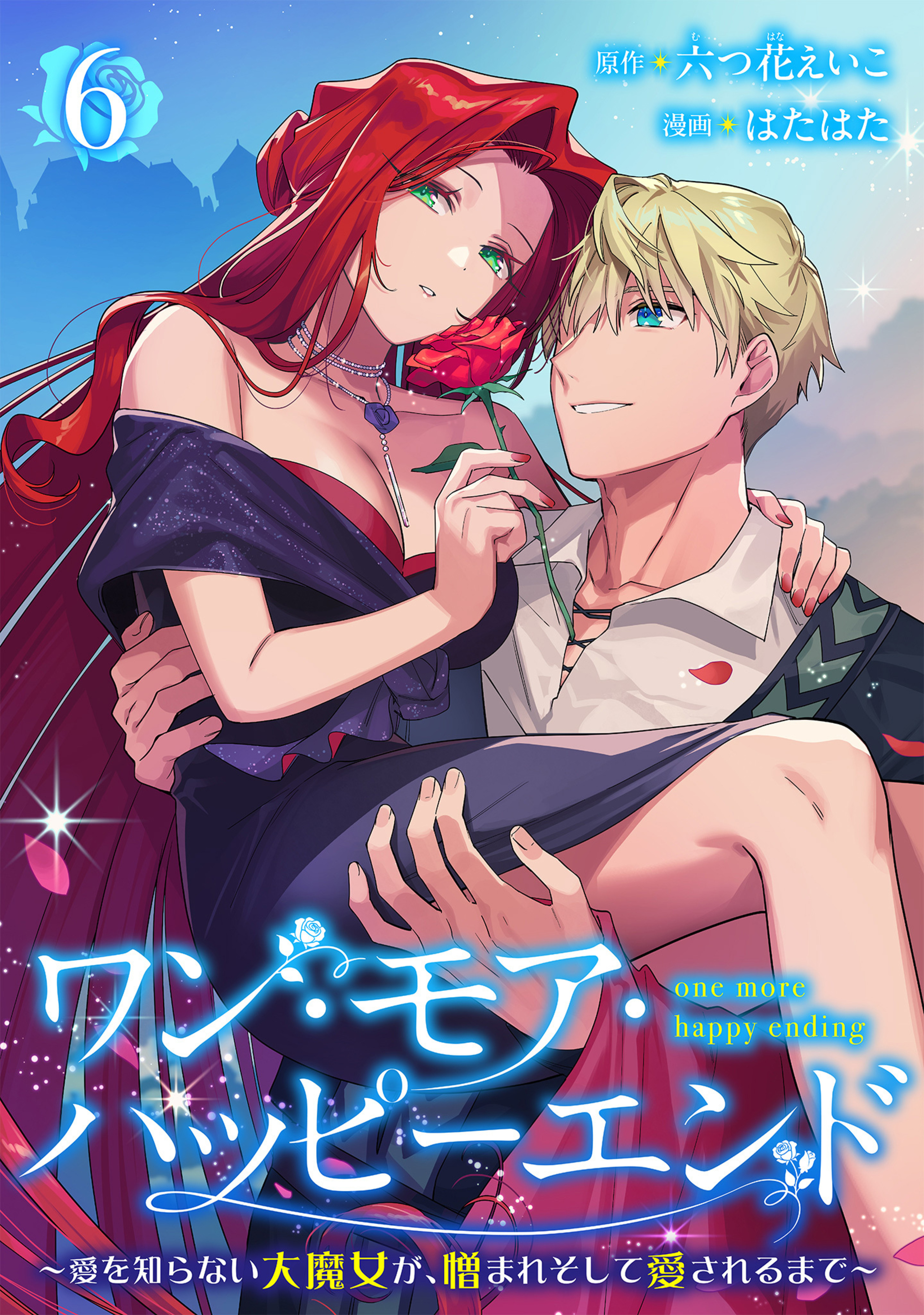 ワン・モア・ハッピーエンド～愛を知らない大魔女が、憎まれそして愛されるまで～ 6