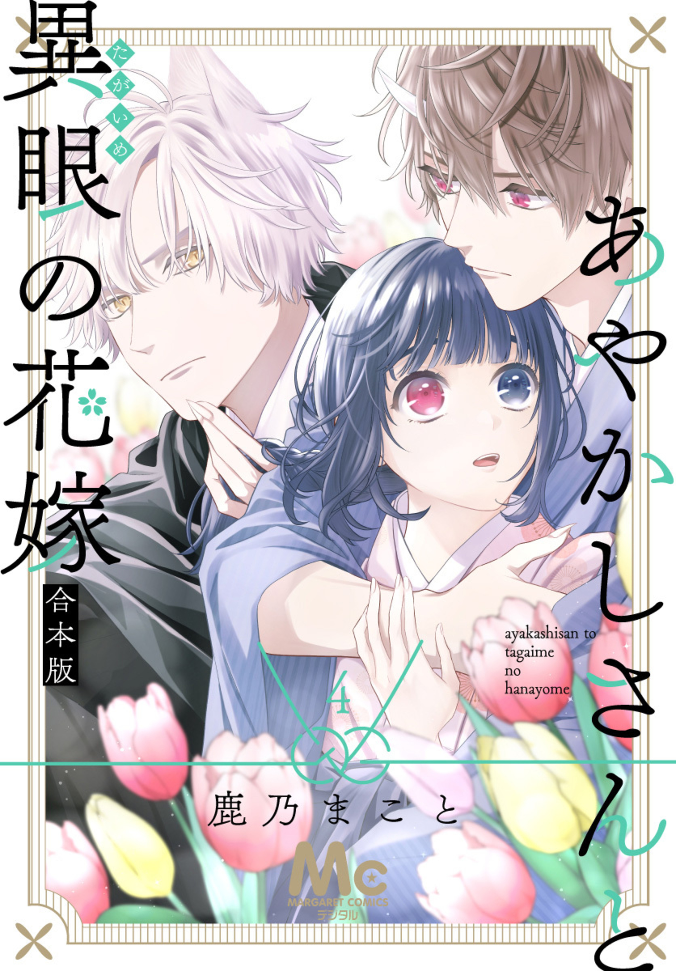 あやかしさんと異眼の花嫁 合本版 4-3289344