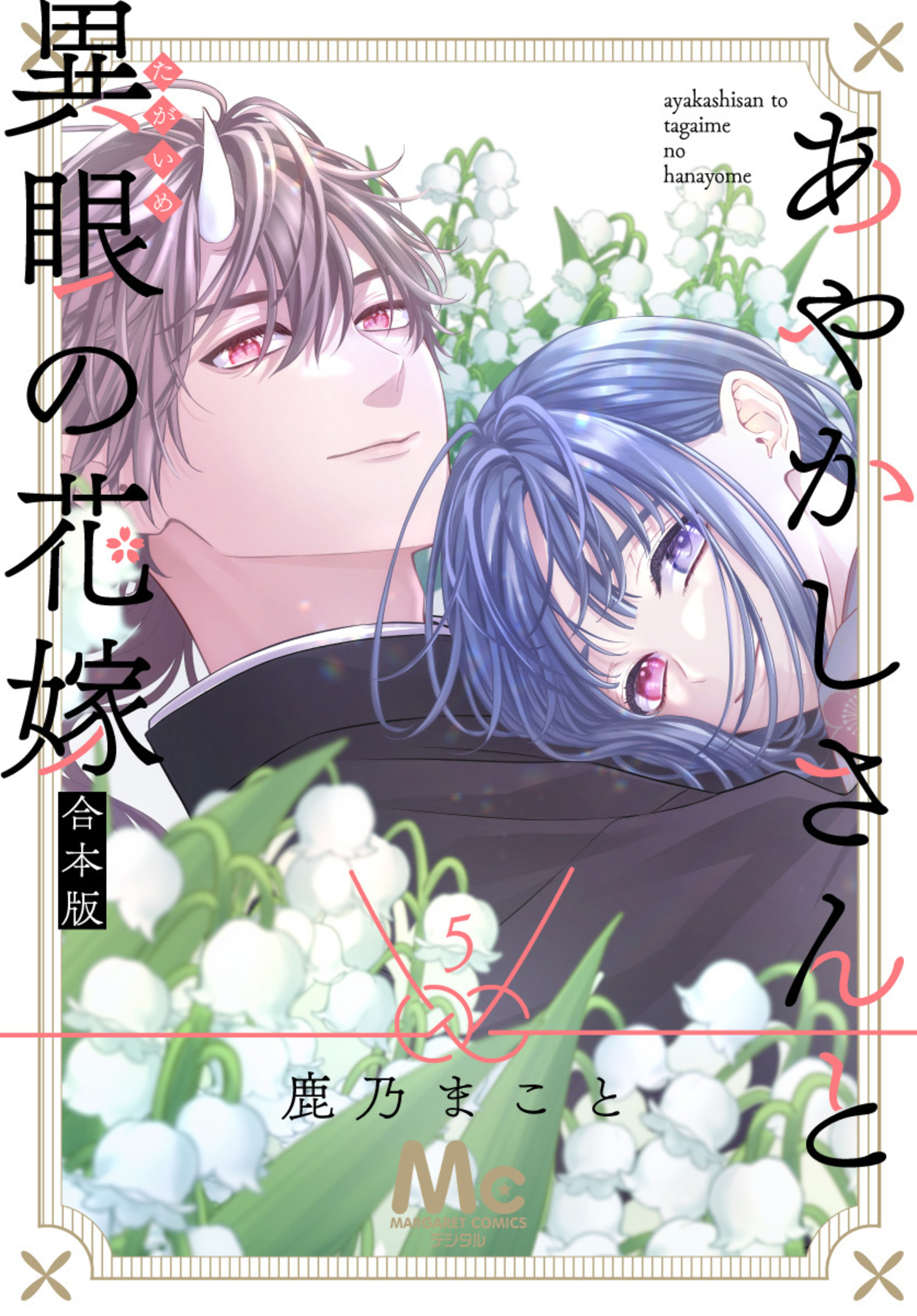 あやかしさんと異眼の花嫁 合本版 5-3289345