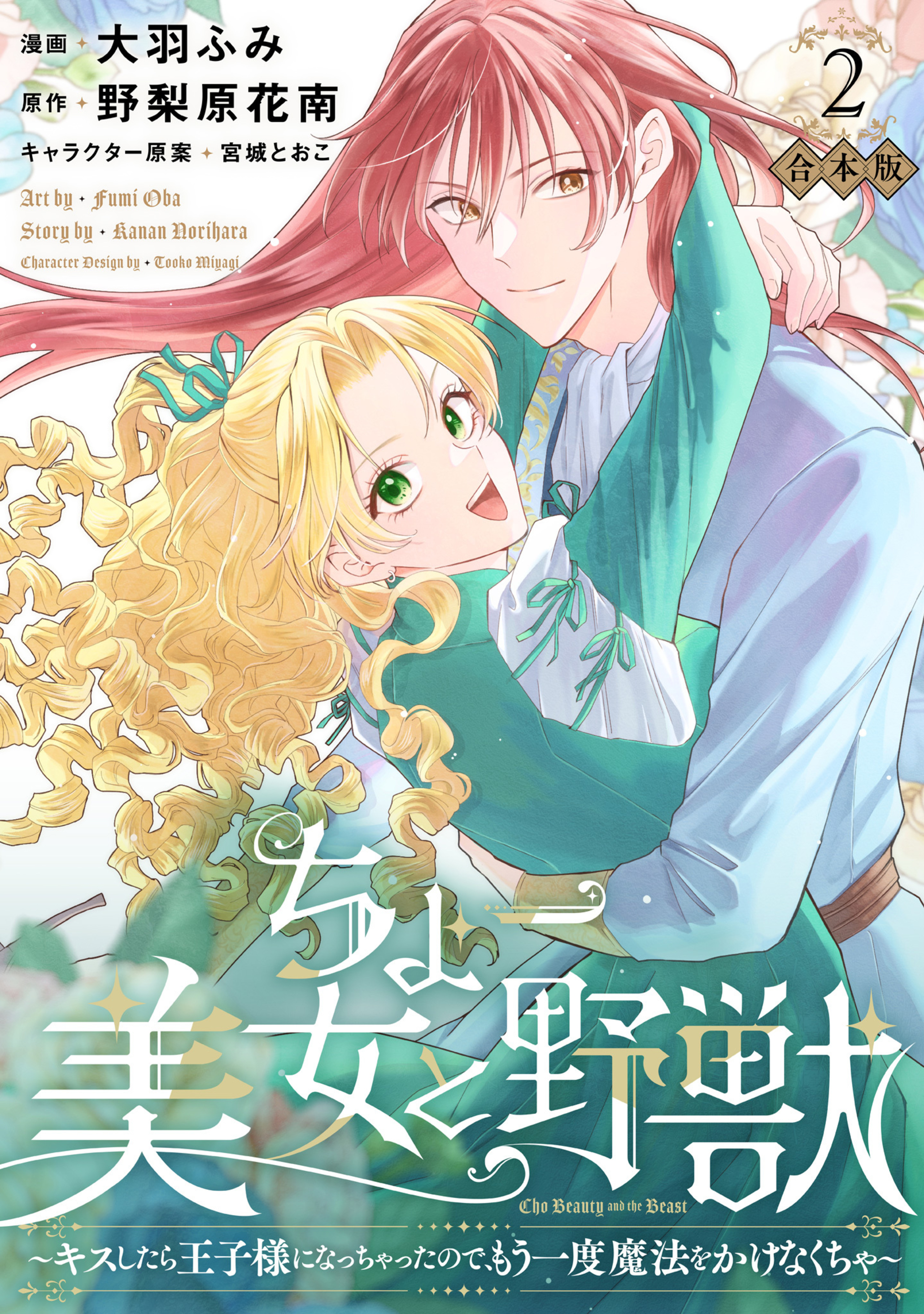 【合本版】ちょー美女と野獣～キスしたら王子様になっちゃったので、もう一度魔法をかけなくちゃ～ 2【描き下ろしマンガつき】-3289346