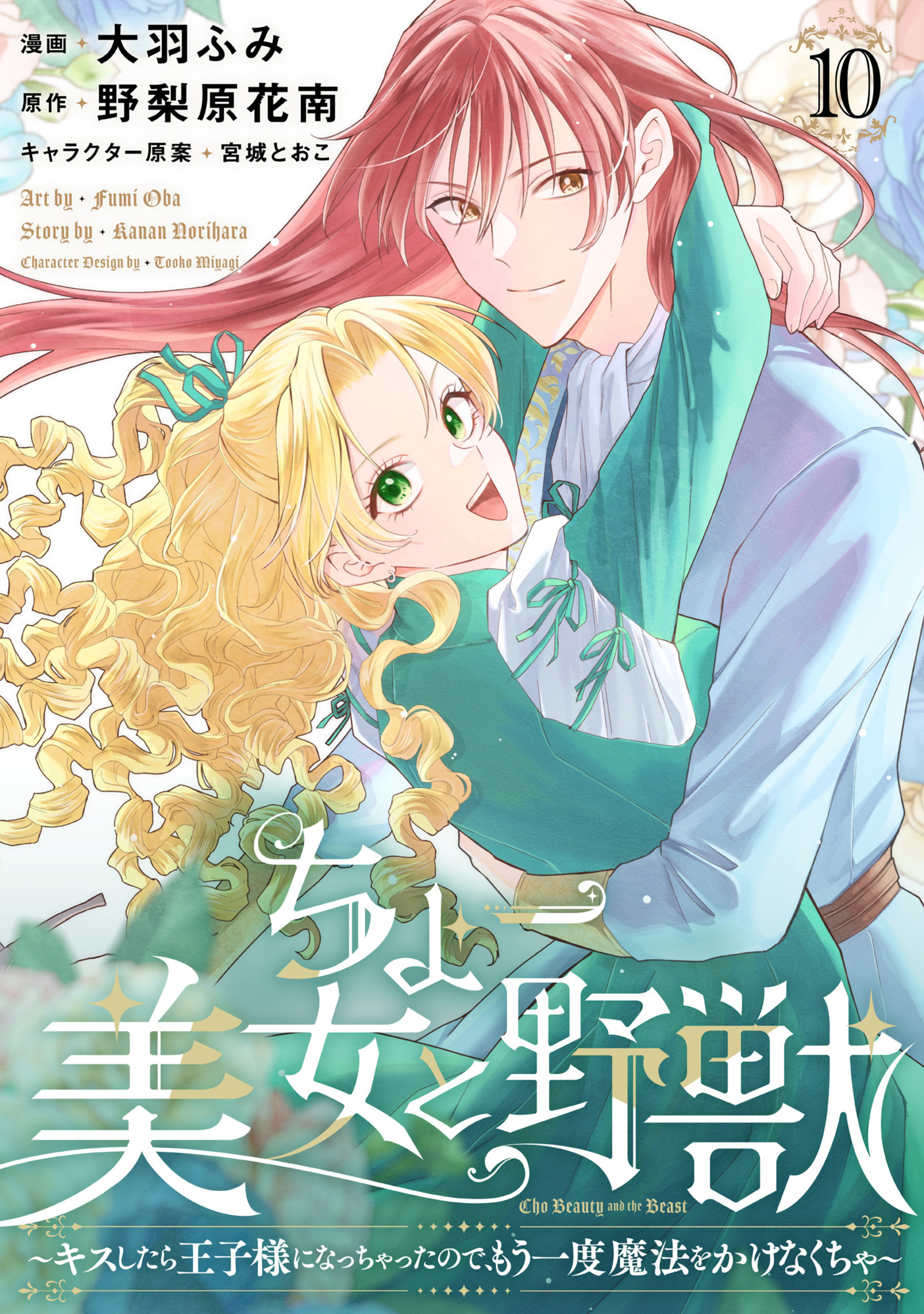 ちょー美女と野獣～キスしたら王子様になっちゃったので、もう一度魔法をかけなくちゃ～ 10