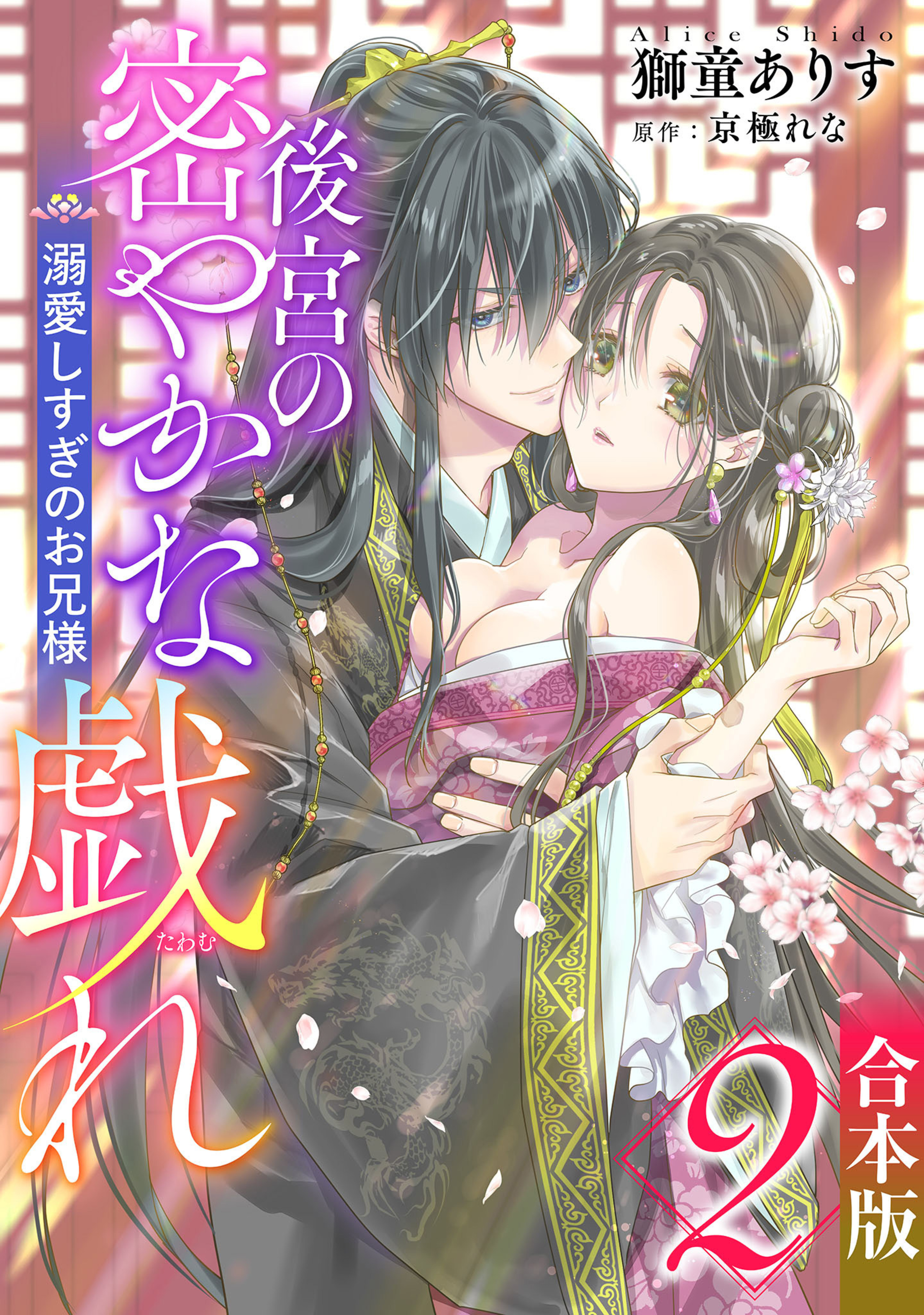 【合本版】後宮の密やかな戯れ ～溺愛しすぎのお兄様～ 2-3289348