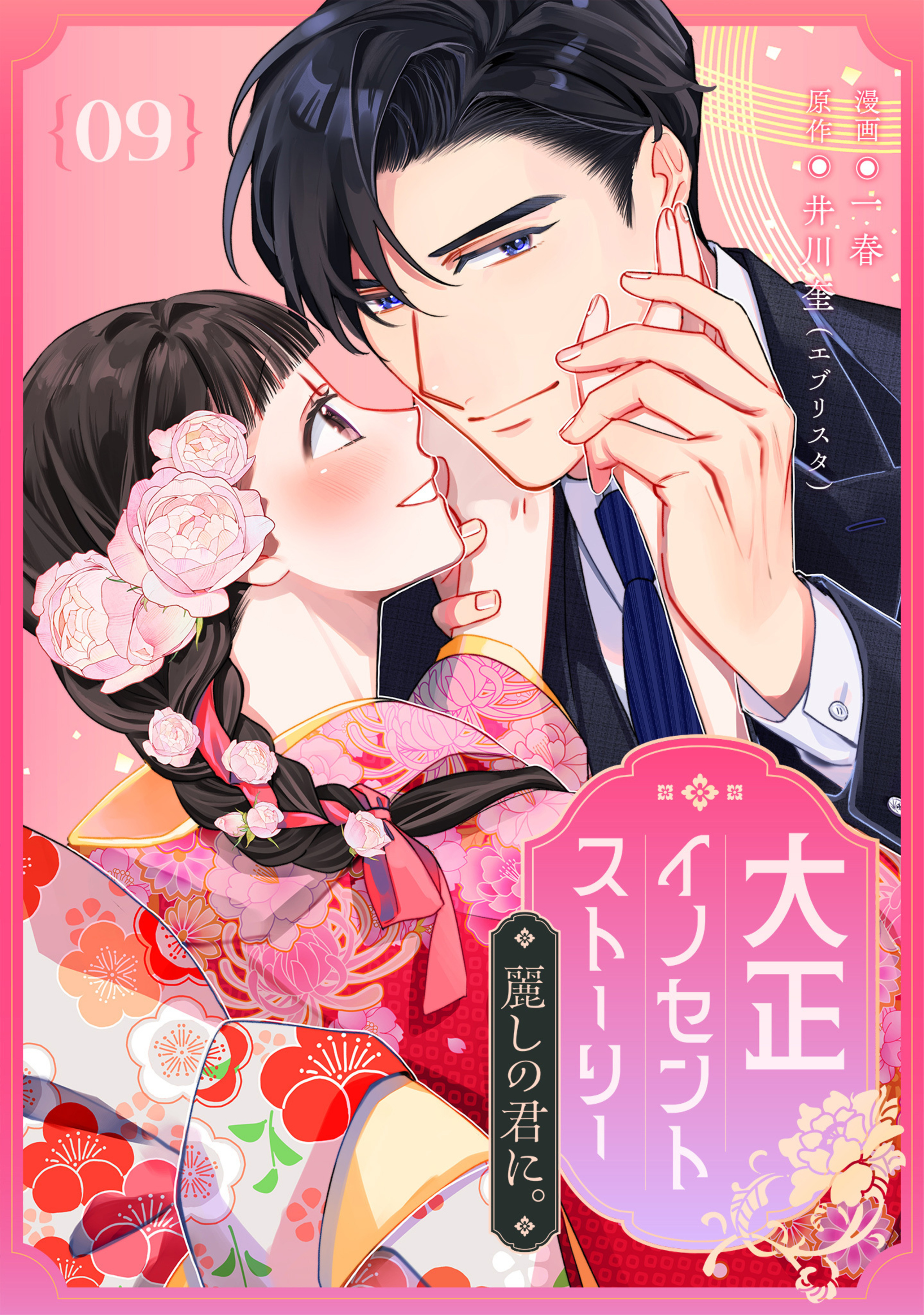 大正イノセントストーリー 麗しの君に。 9