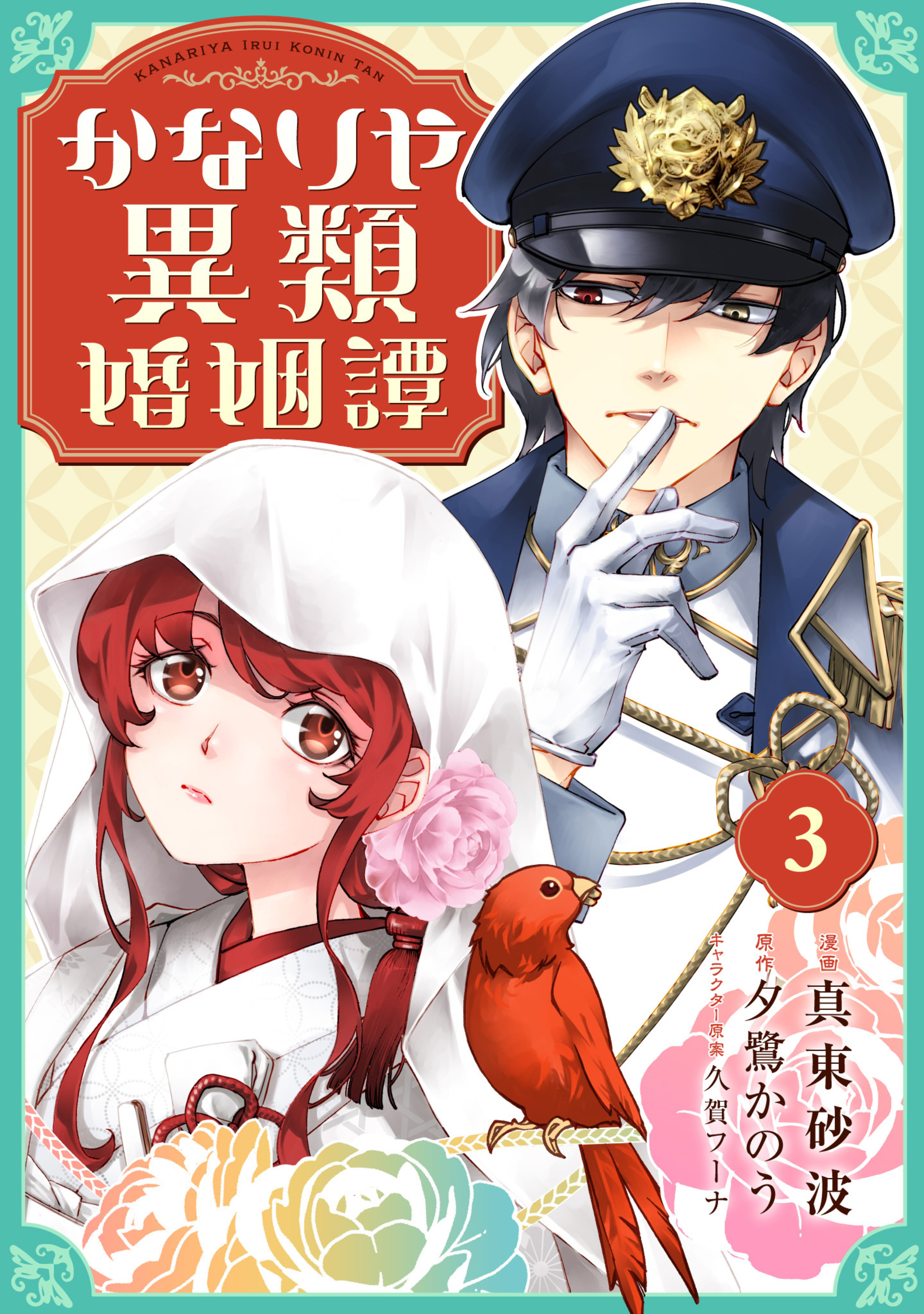 かなりや異類婚姻譚 3-3289342