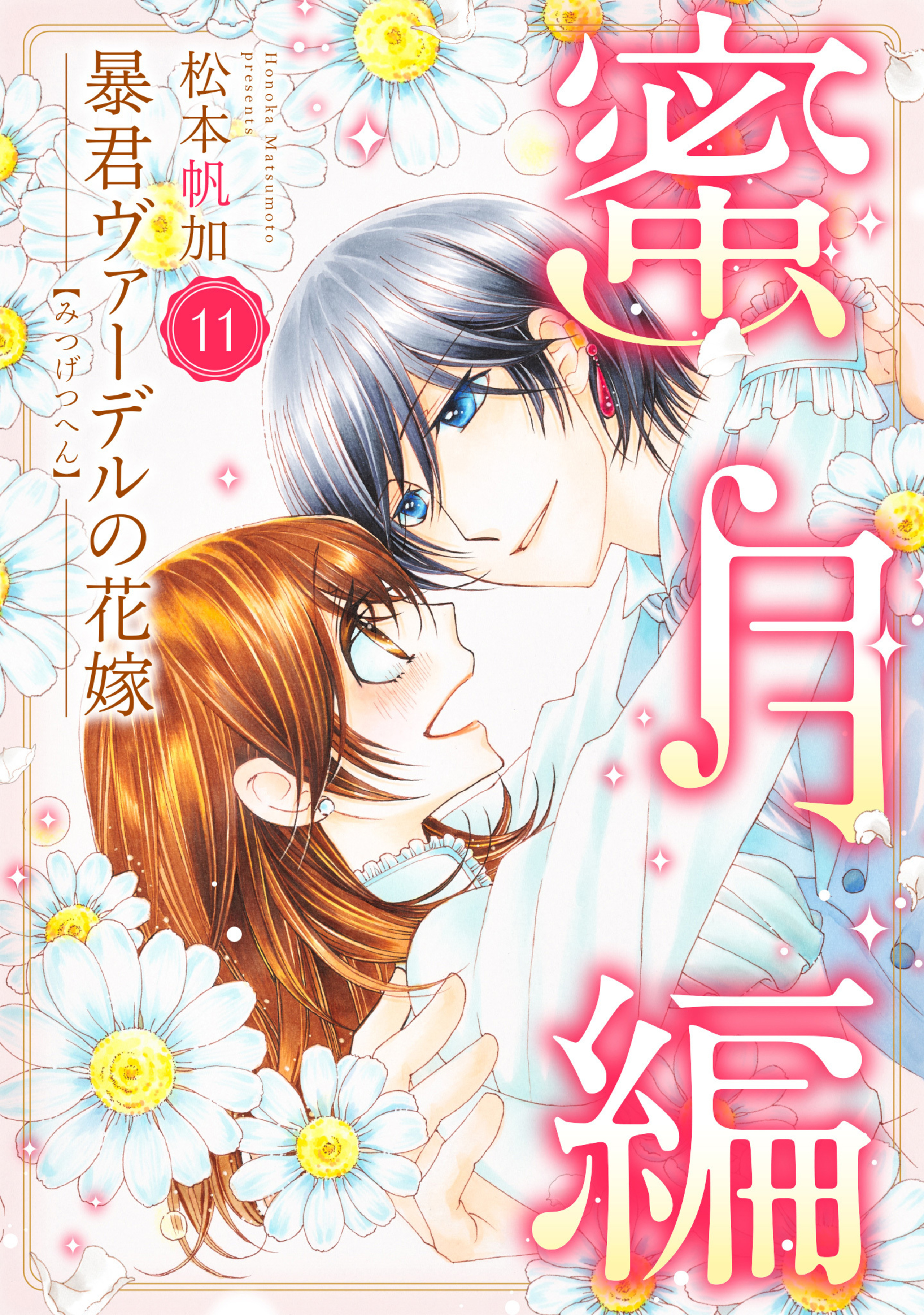 暴君ヴァーデルの花嫁 蜜月編 11