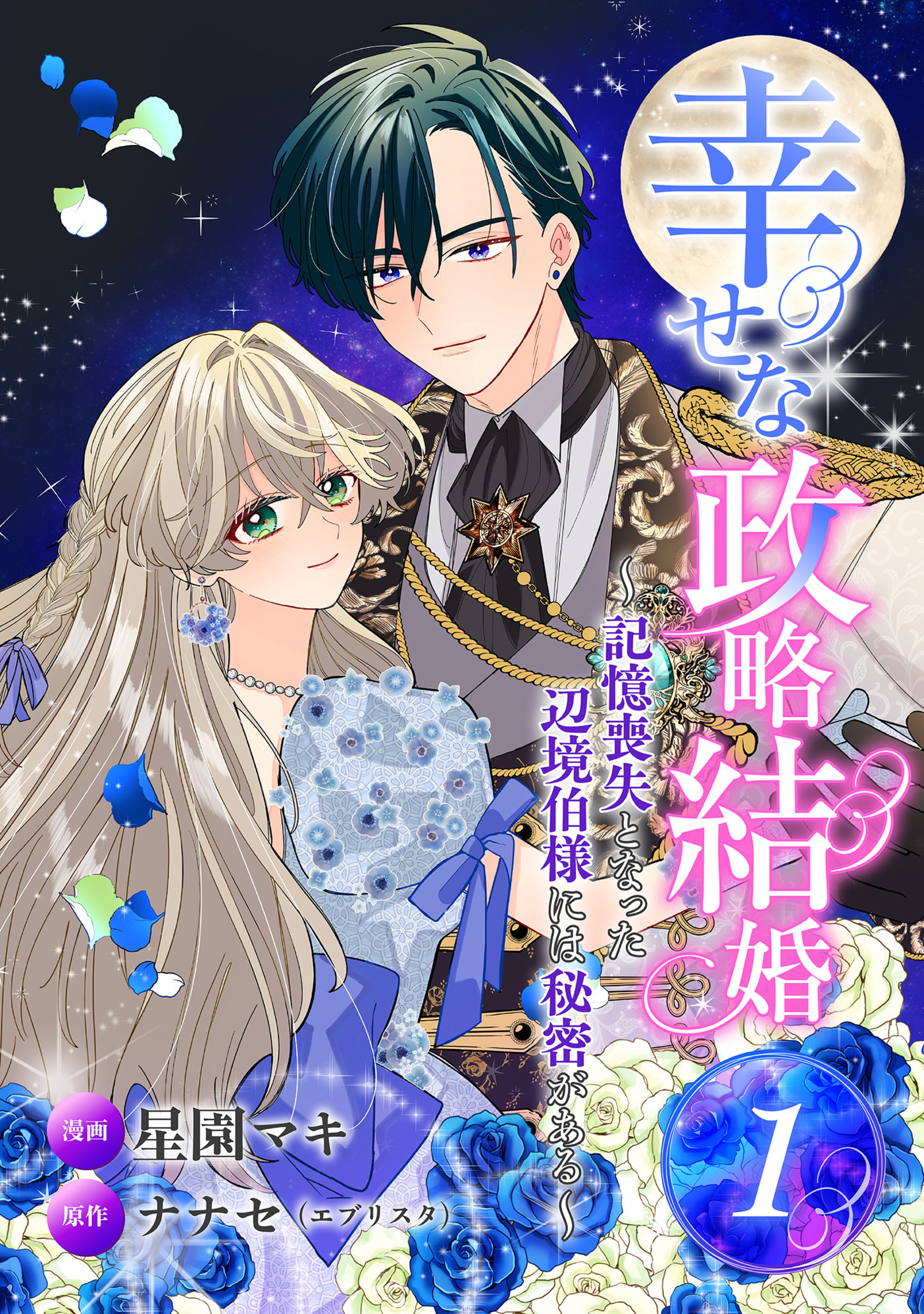 幸せな政略結婚～記憶喪失となった辺境伯様には秘密がある～ 1-3297116