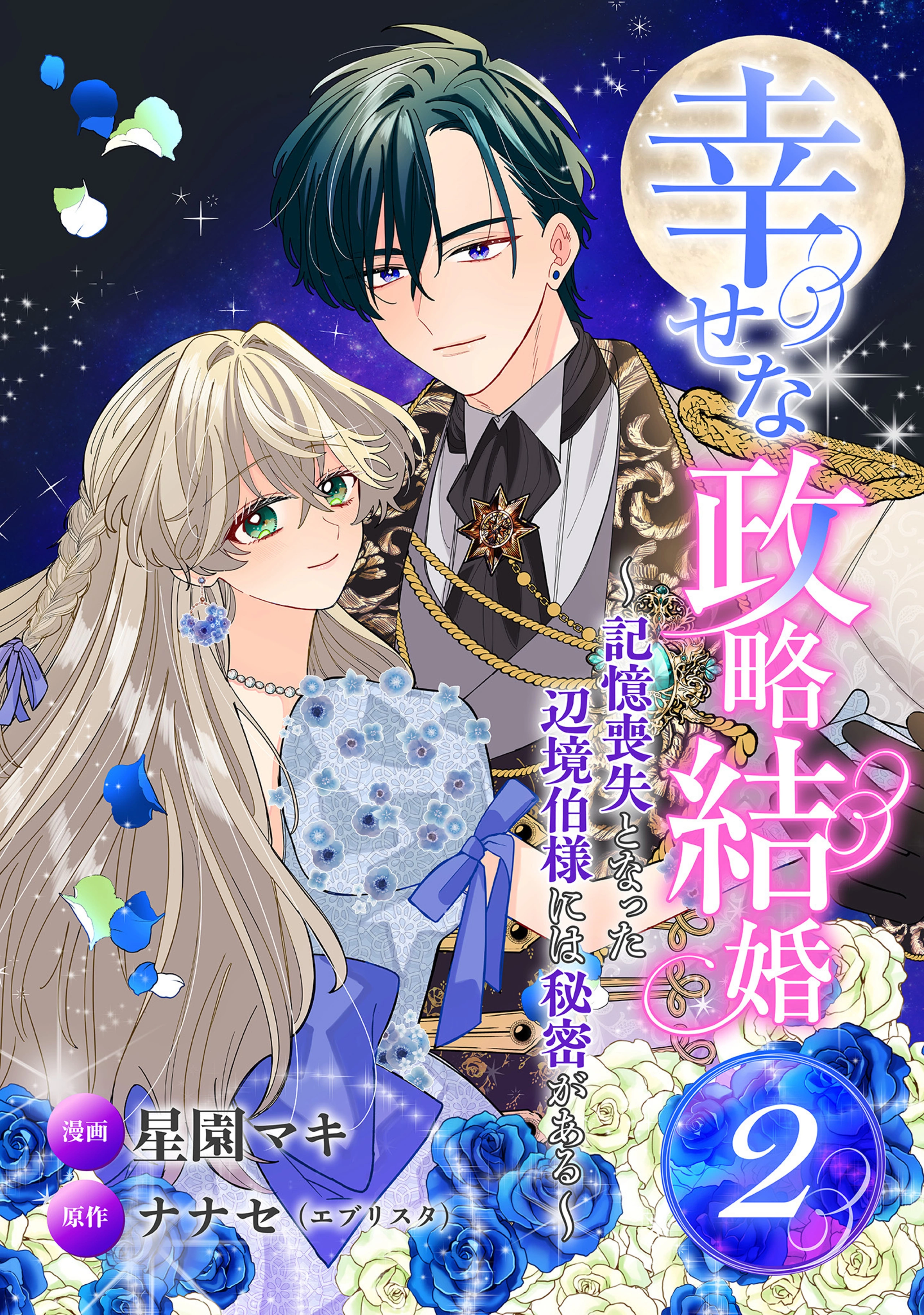 幸せな政略結婚～記憶喪失となった辺境伯様には秘密がある～ 2