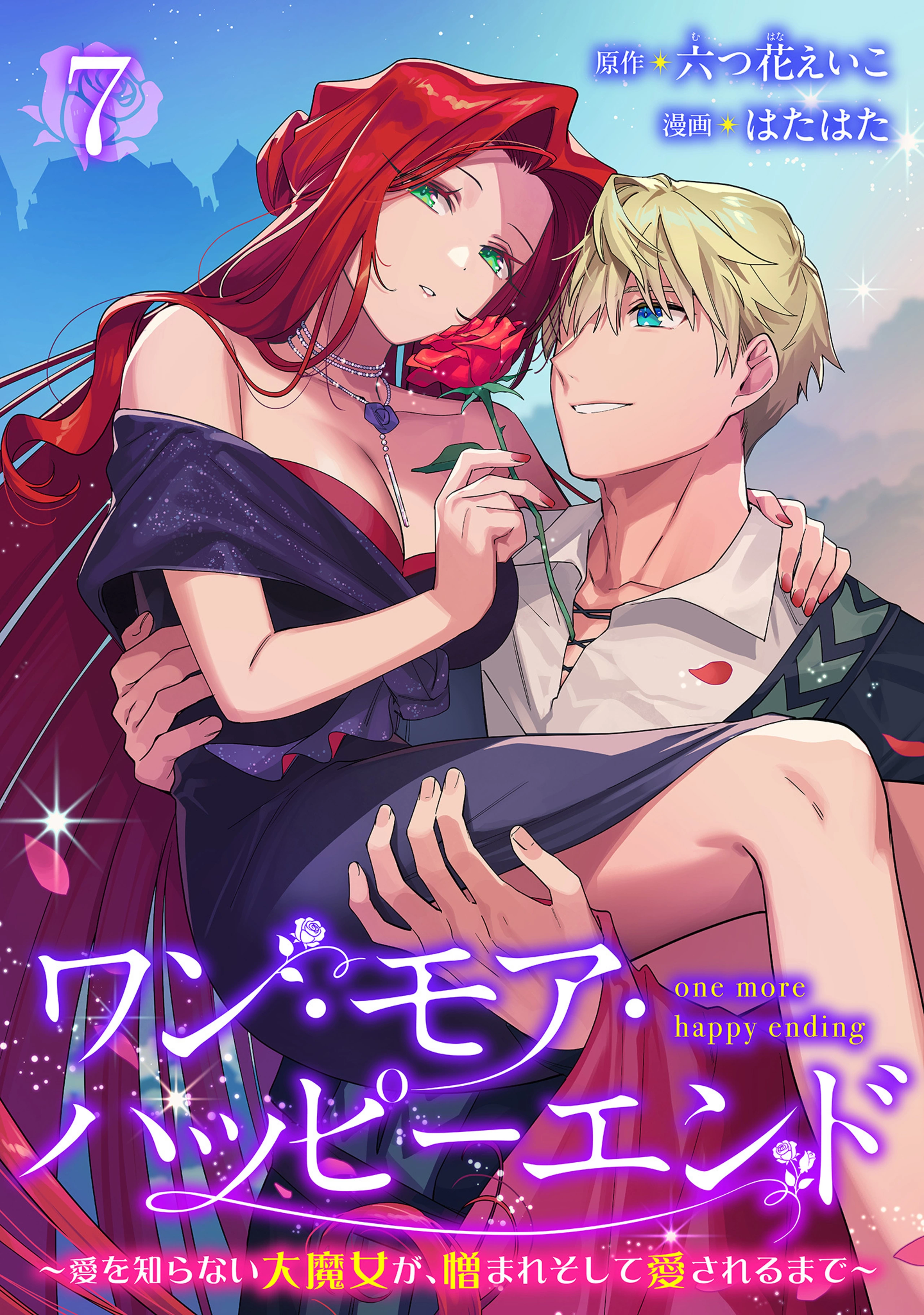 ワン・モア・ハッピーエンド～愛を知らない大魔女が、憎まれそして愛されるまで～ 7