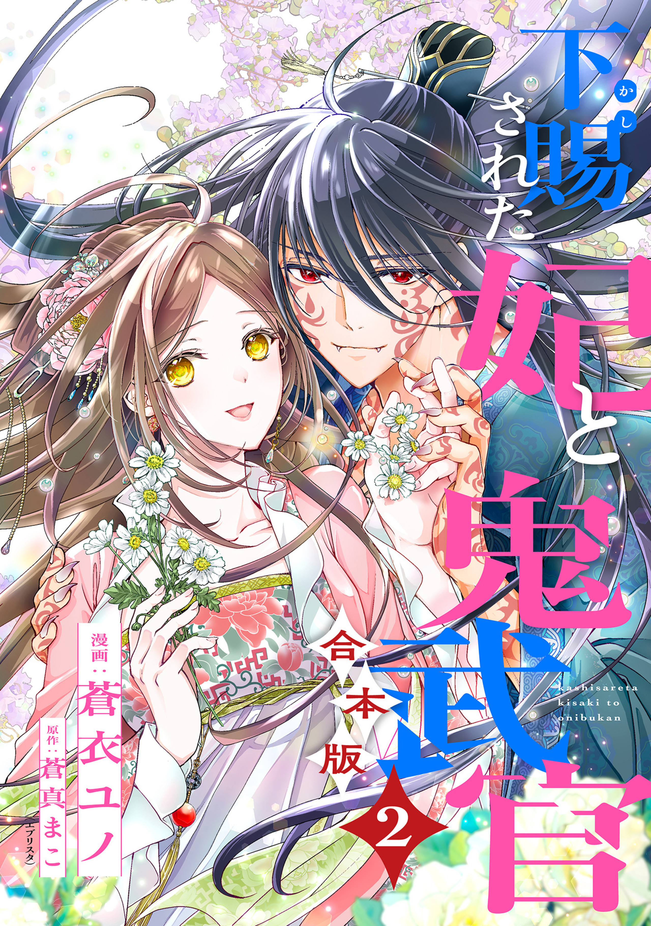 【合本版】下賜された妃と鬼武官 2-3296283