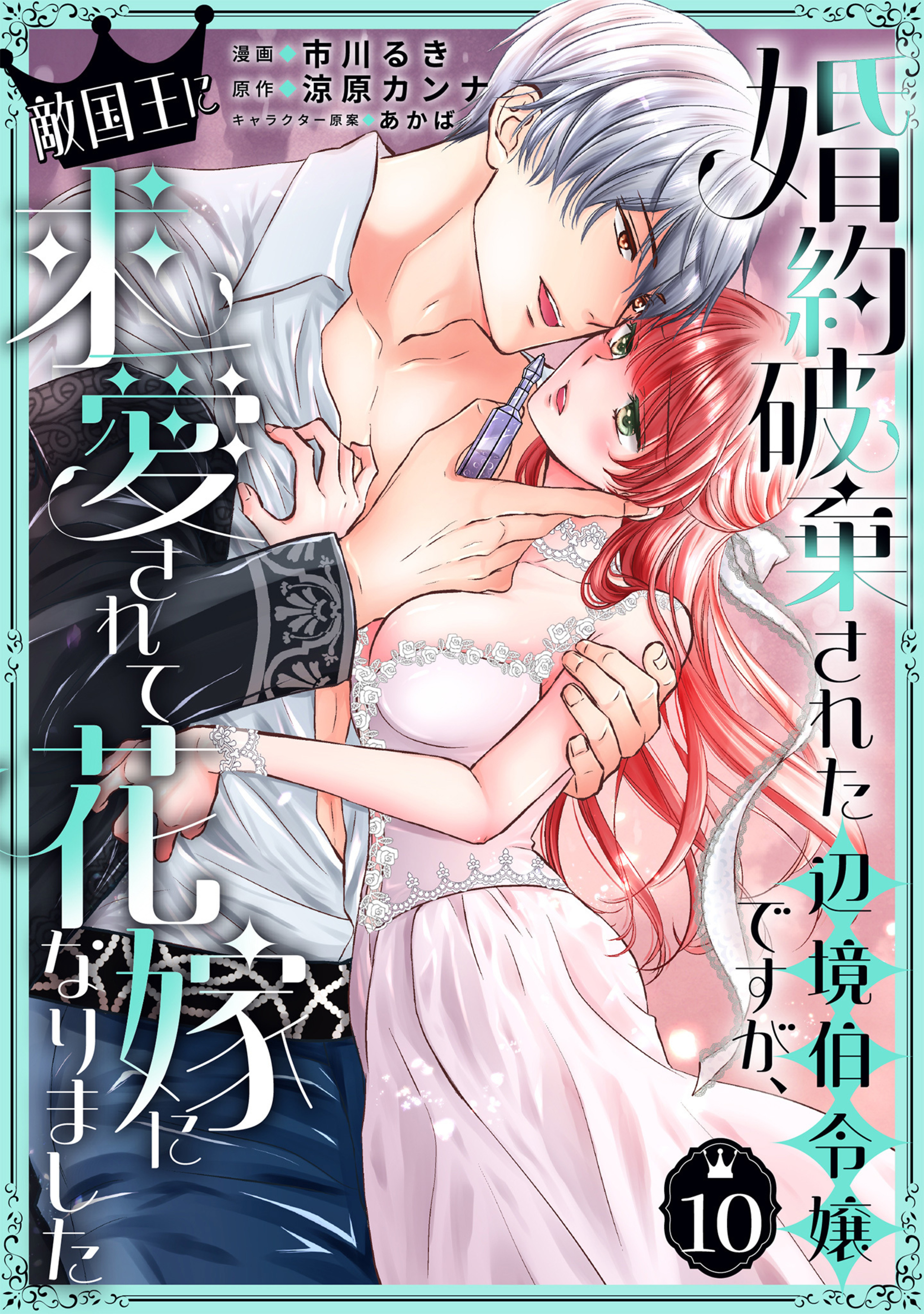 婚約破棄された辺境伯令嬢ですが、敵国王に求愛されて花嫁になりました 10