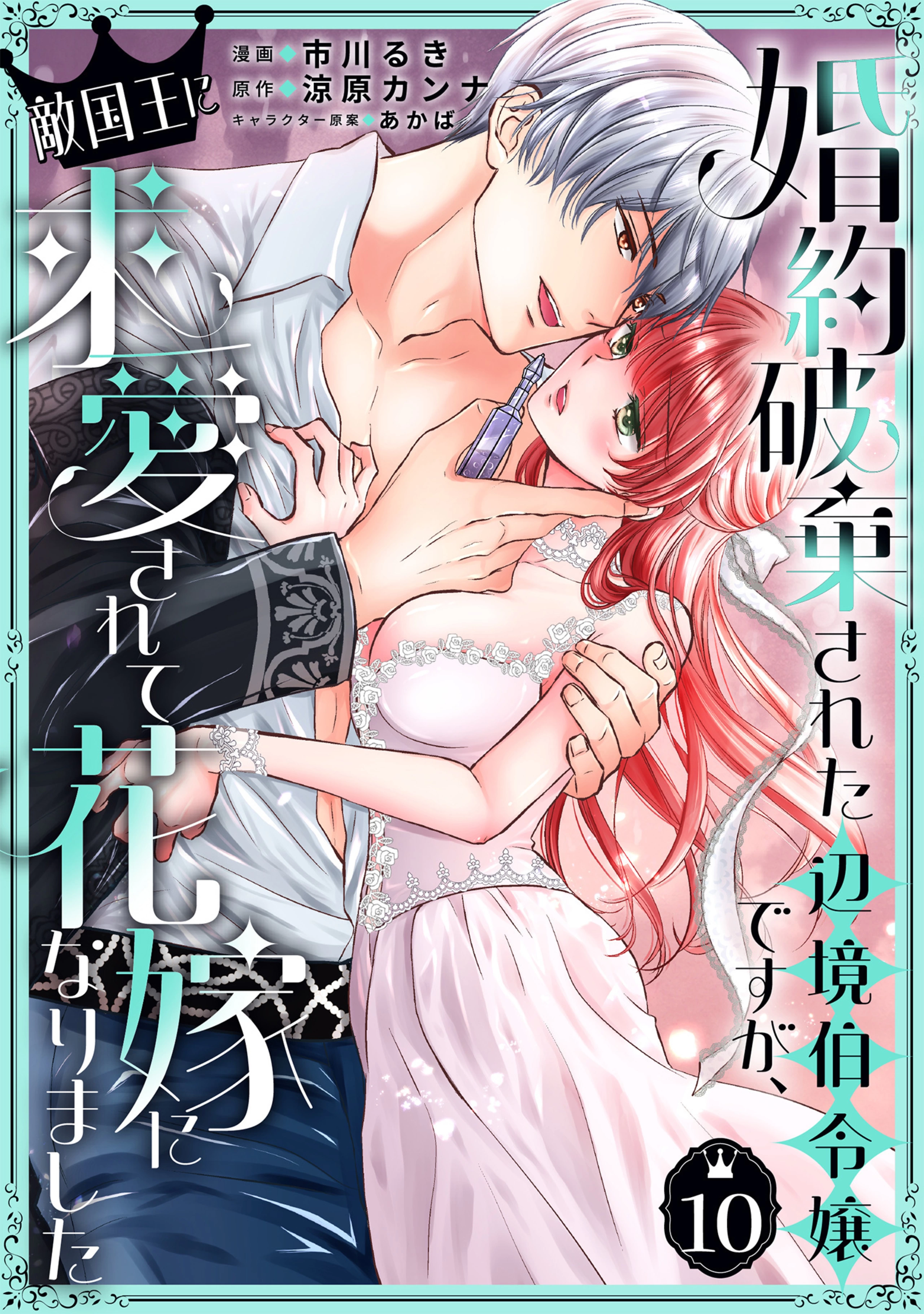 婚約破棄された辺境伯令嬢ですが、敵国王に求愛されて花嫁になりました 10