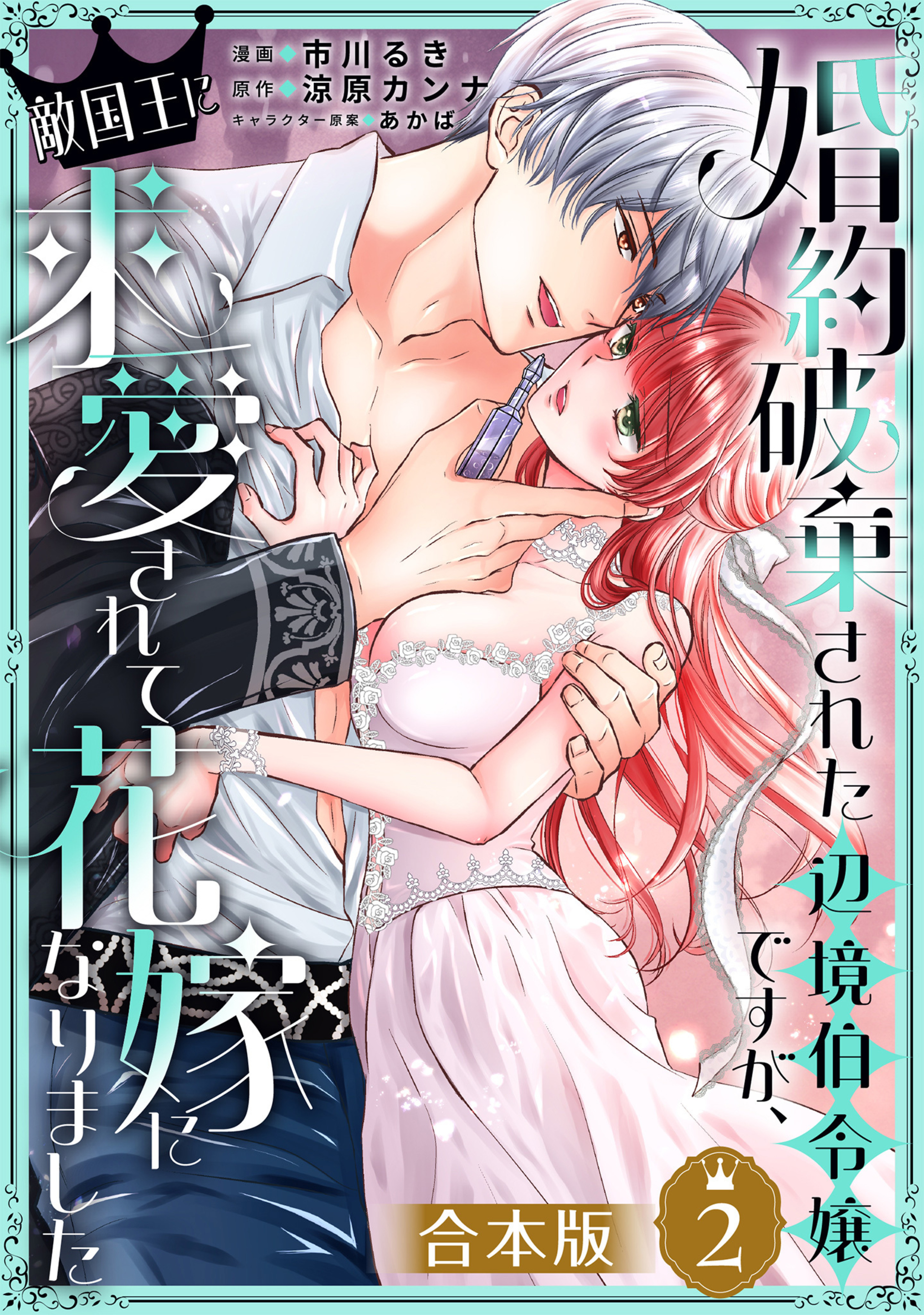 【合本版】婚約破棄された辺境伯令嬢ですが、敵国王に求愛されて花嫁になりました 2-3296335