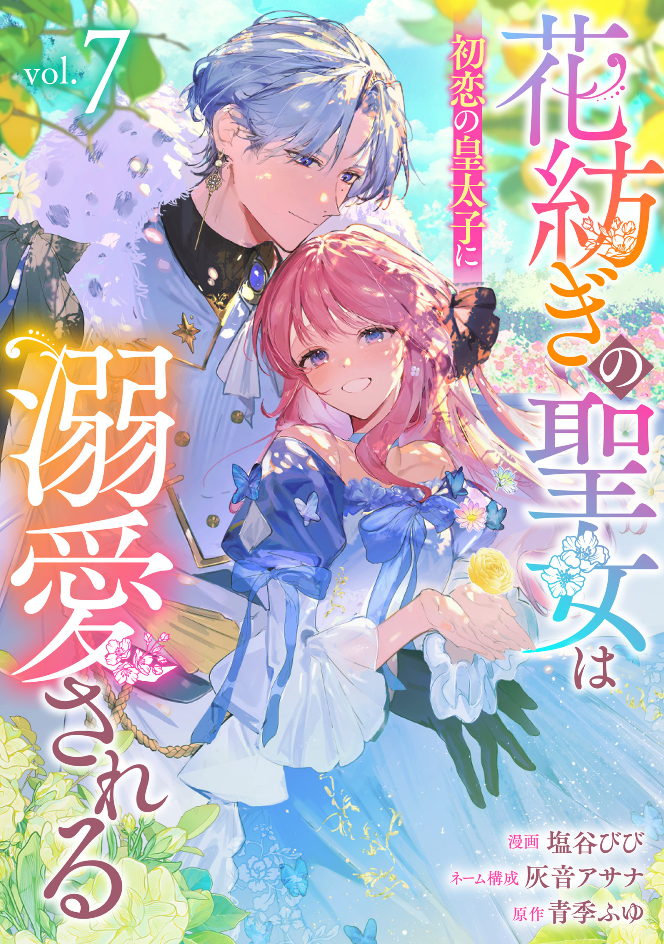 花紡ぎの聖女は初恋の皇太子に溺愛される 7