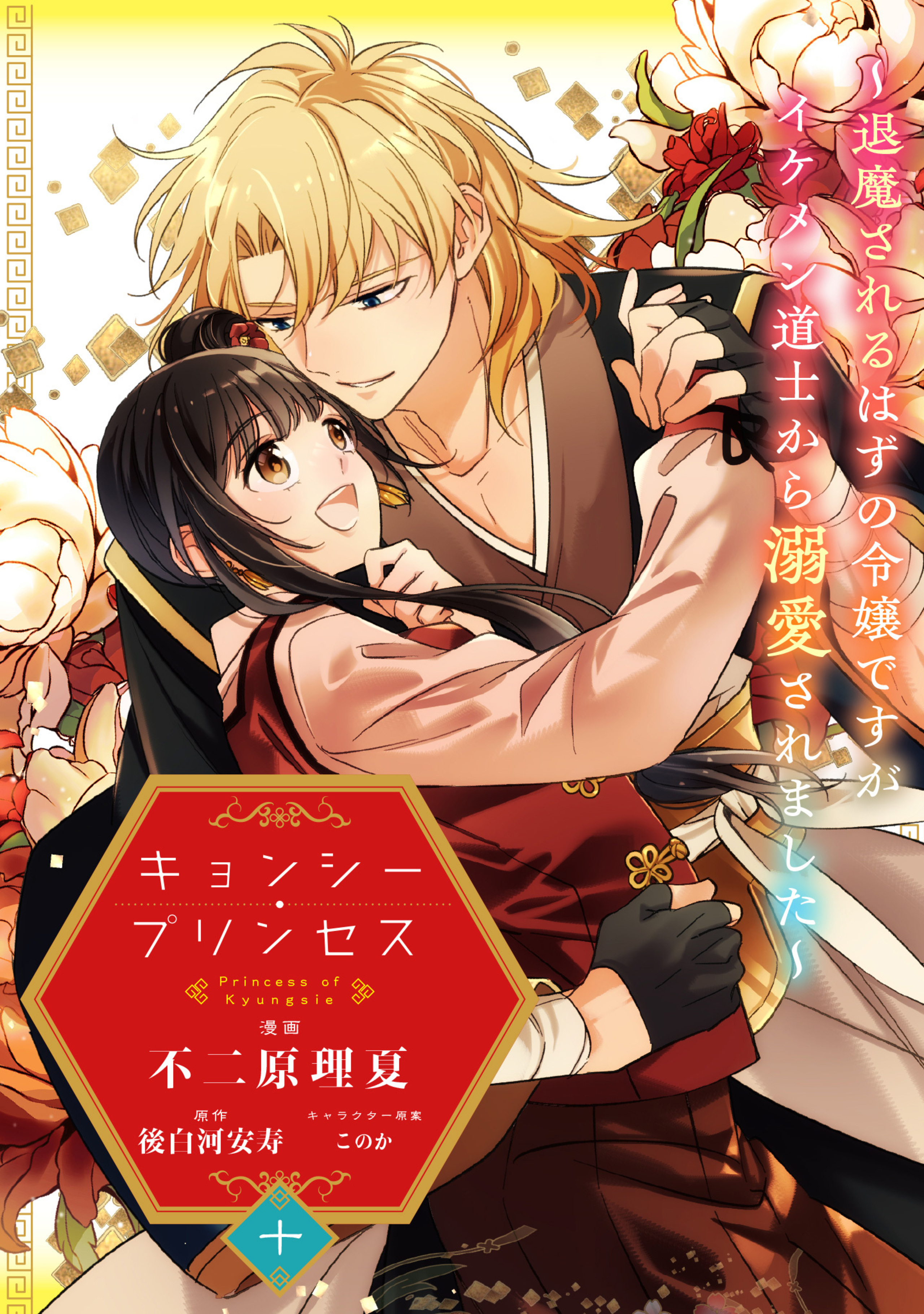 キョンシー・プリンセス～退魔されるはずの令嬢ですがイケメン道士から溺愛されました～ 10-3296339