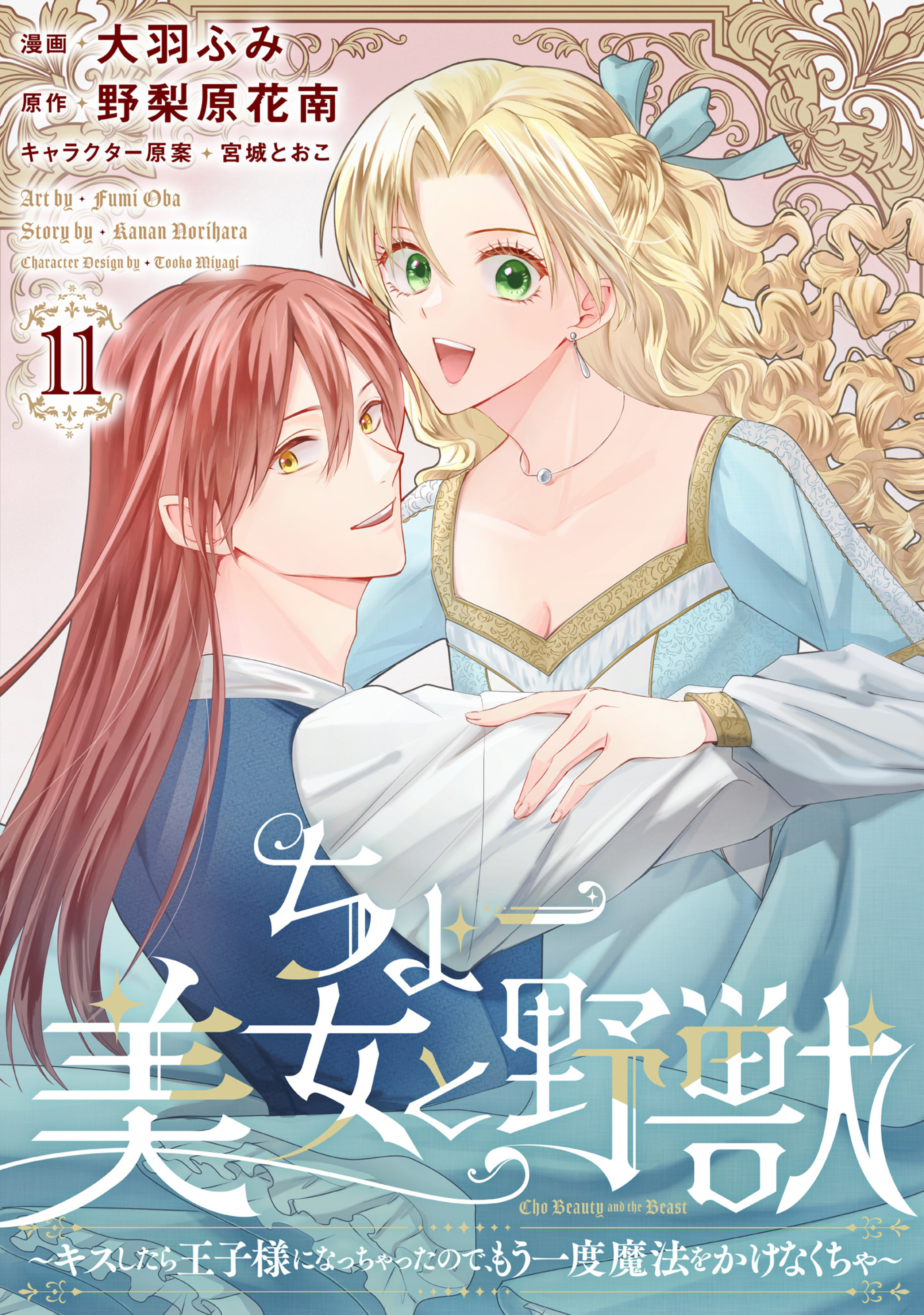 ちょー美女と野獣～キスしたら王子様になっちゃったので、もう一度魔法をかけなくちゃ～ 11-3296342