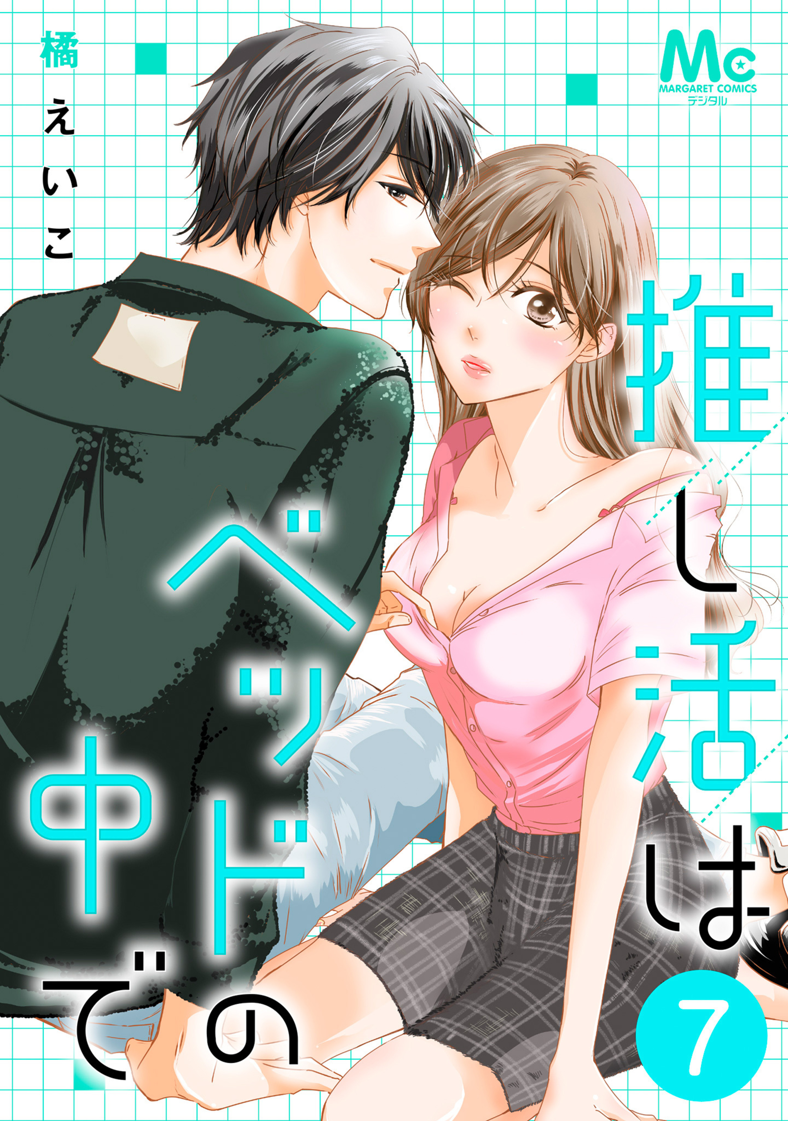 推し活はベッドの中で 7