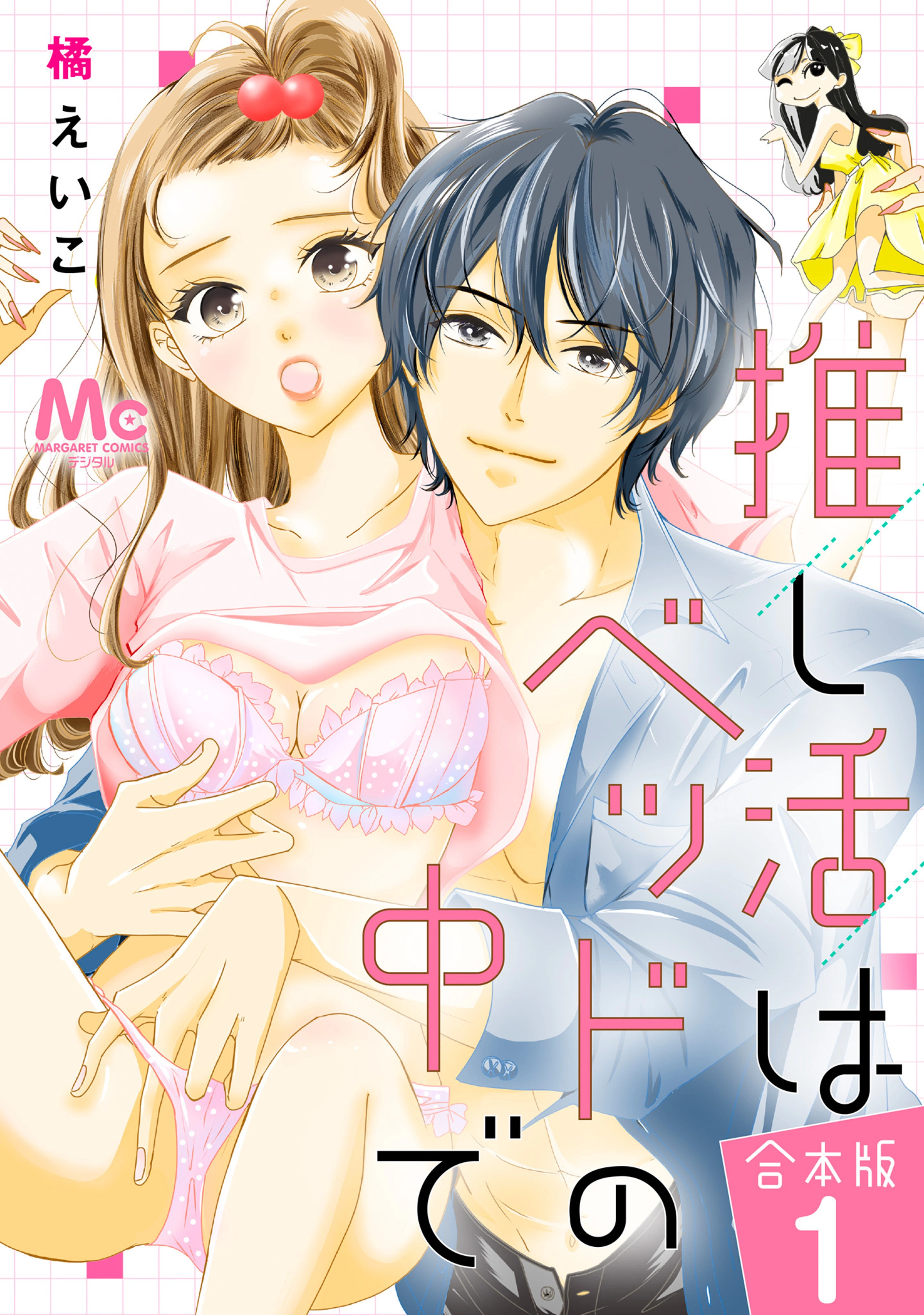 【合本版】推し活はベッドの中で 1