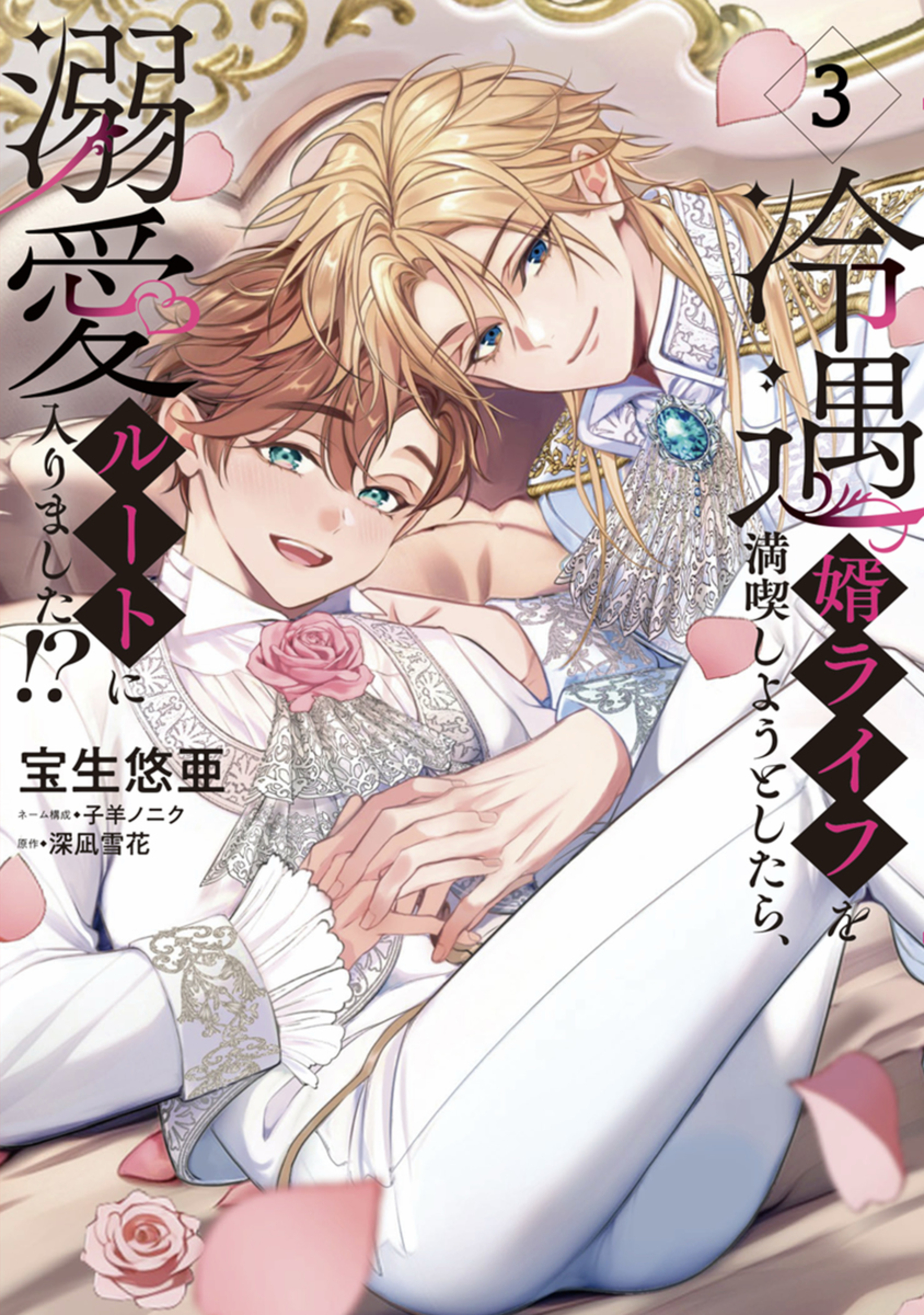 冷遇婿ライフを満喫しようとしたら、溺愛ルートに入りました!? 3 (集英社ガールズコミックス)