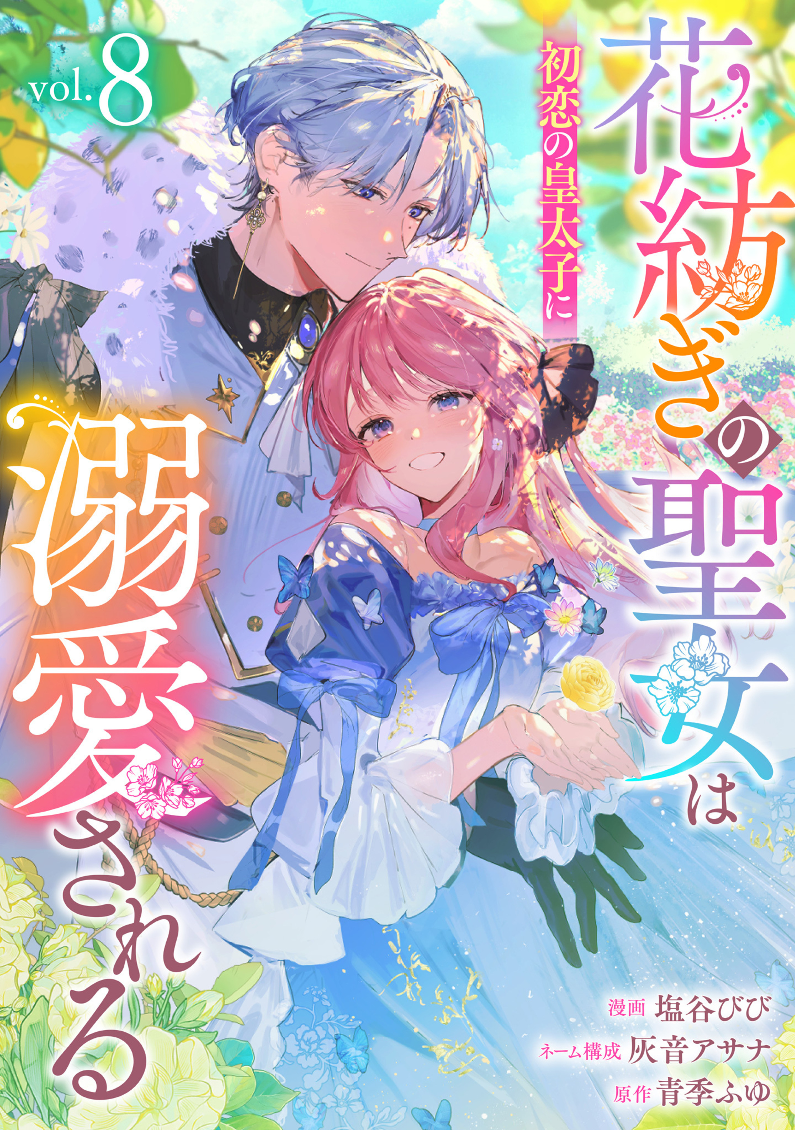 花紡ぎの聖女は初恋の皇太子に溺愛される 8